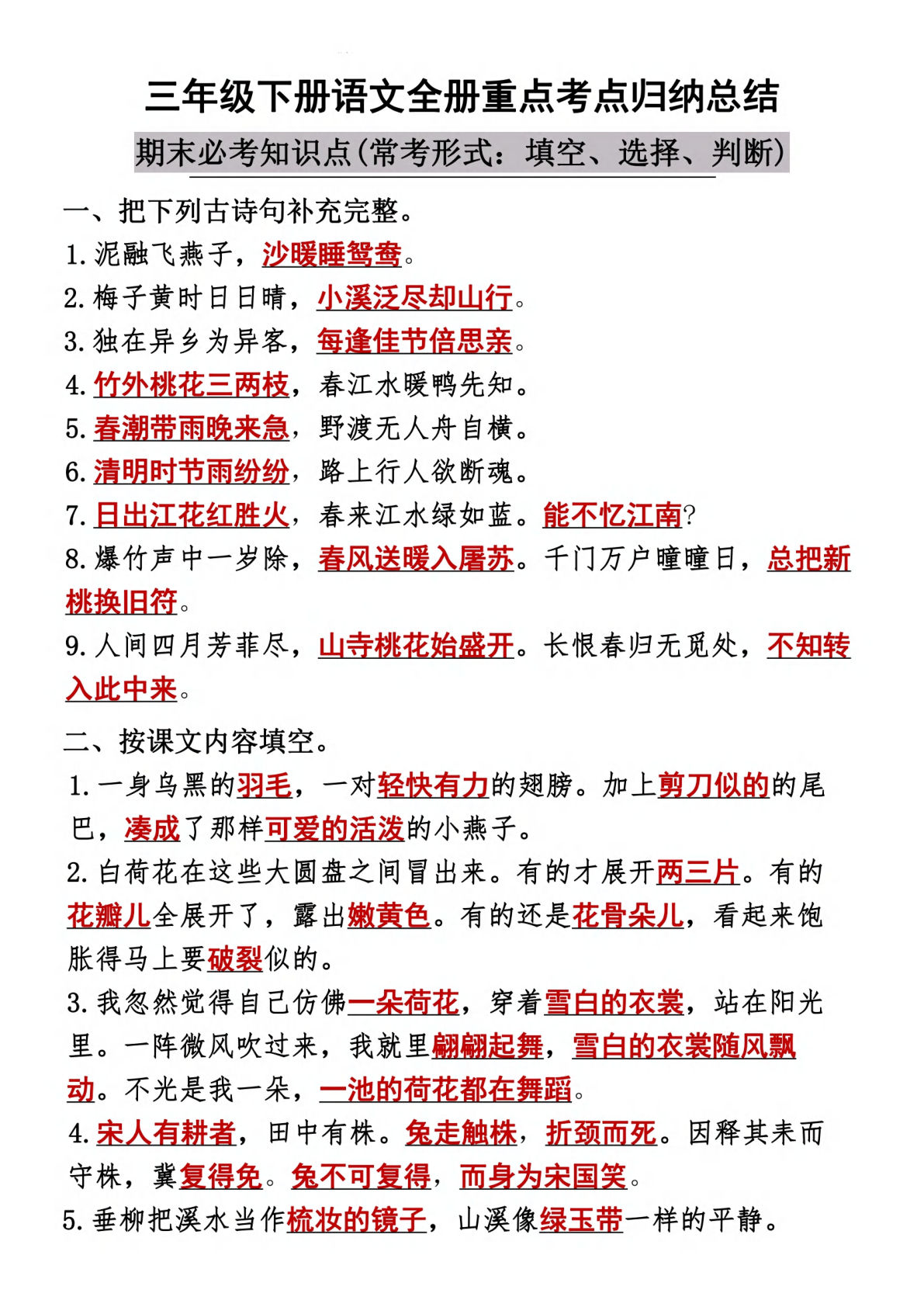 【期末重点必考知识点】三年级下册语文