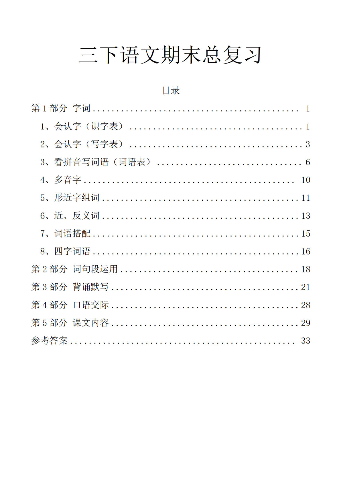 【期末总复习基础知识分类练习】三年级下册语文