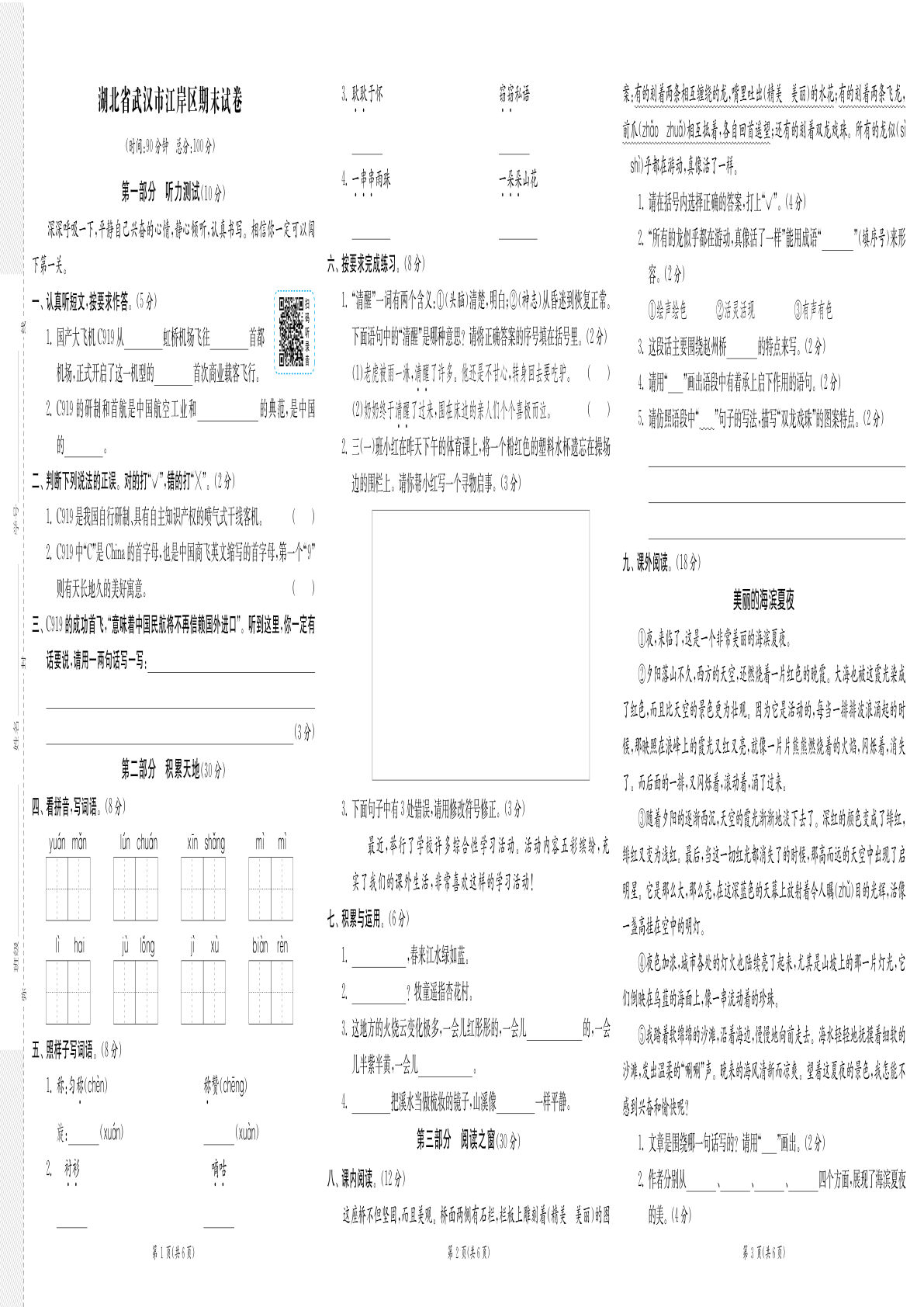【实验班期末闯关必刷卷（8省8套最新期末真卷）】三年级下册语文