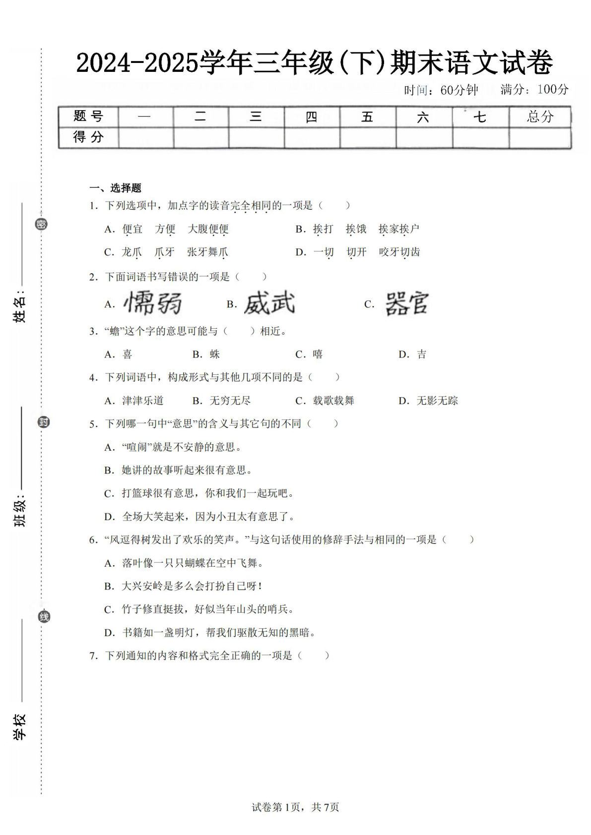 24-25三年级下册语文期末试卷二（含答案15页）