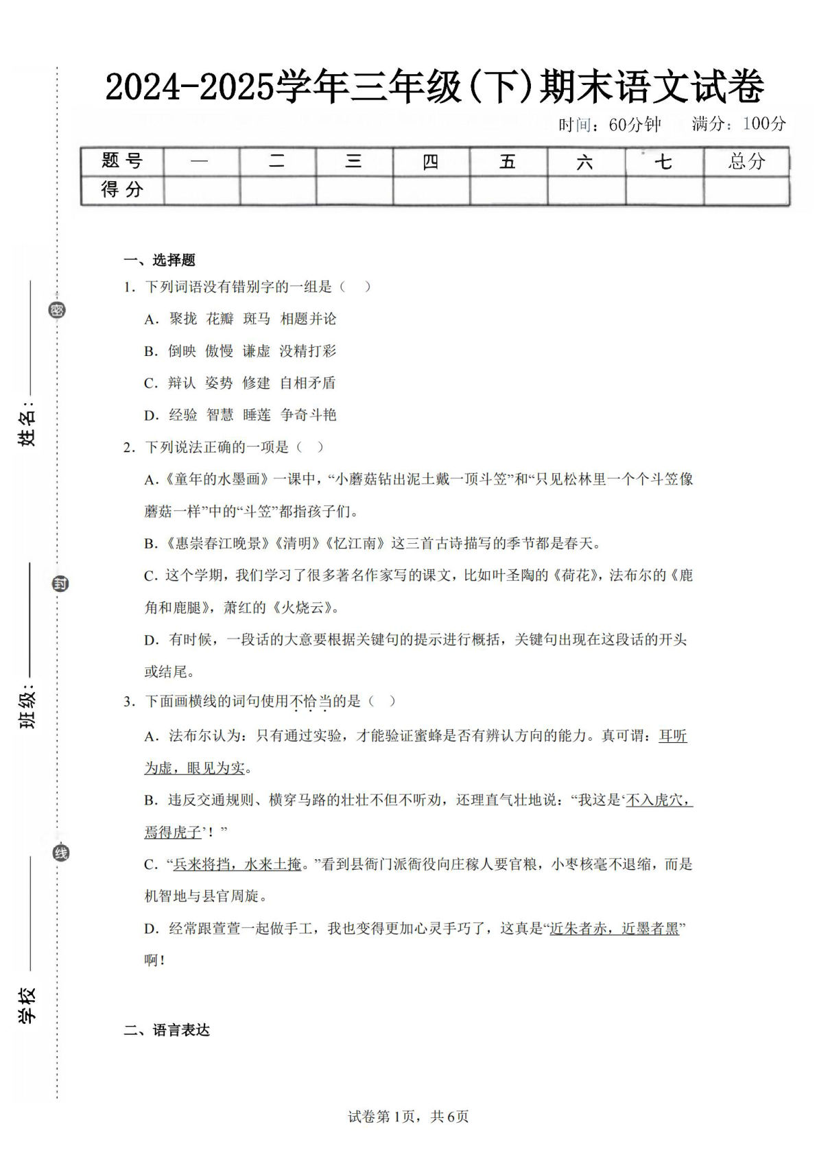 24-25三年级下册语文期末试卷四（含答案13页）