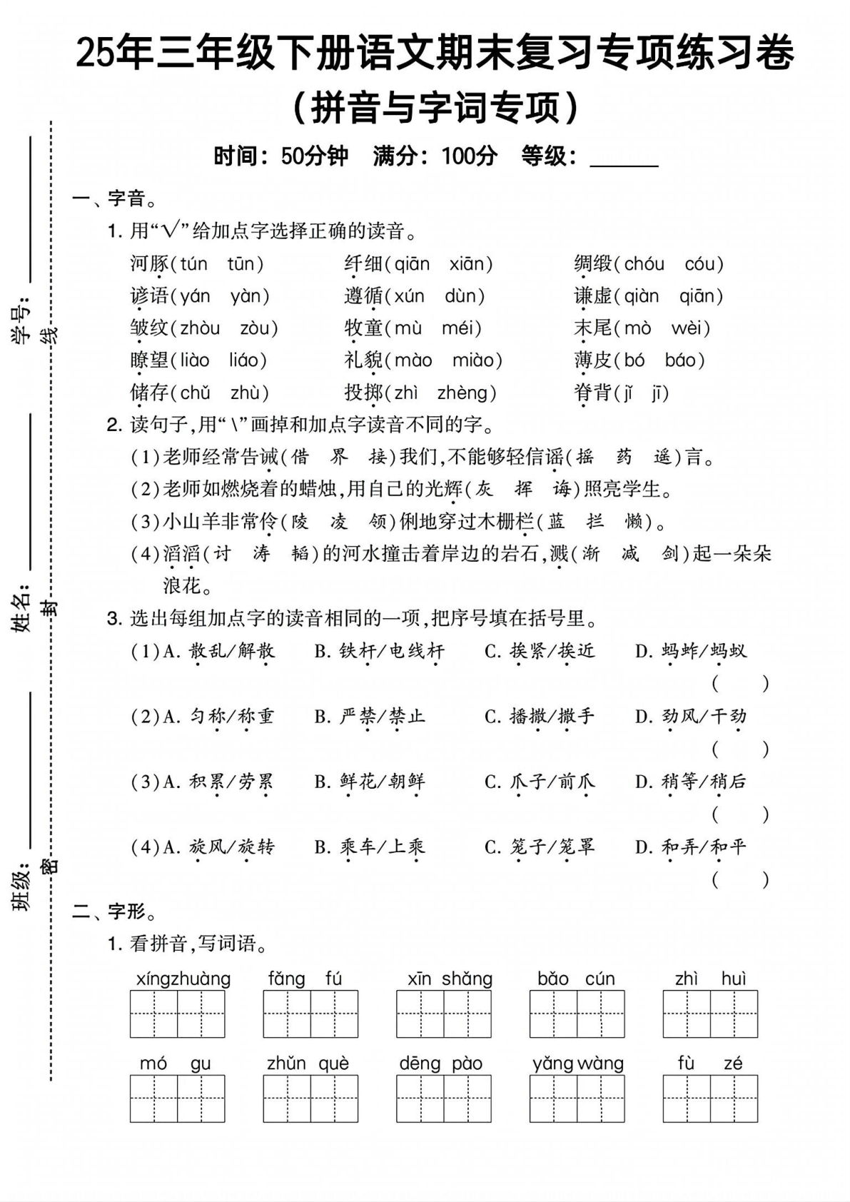 25年三年级下册语文期末复习《拼音与字词》专项练习卷 (1)