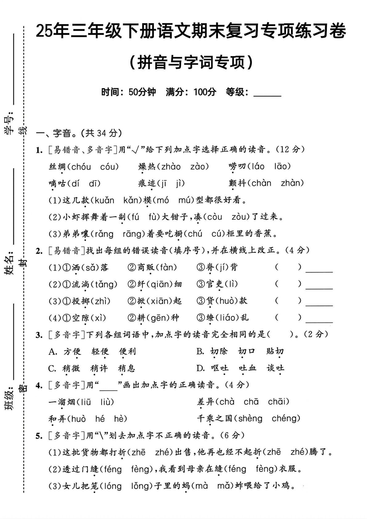 25年三年级下册语文期末复习《拼音与字词》专项练习卷 (2)