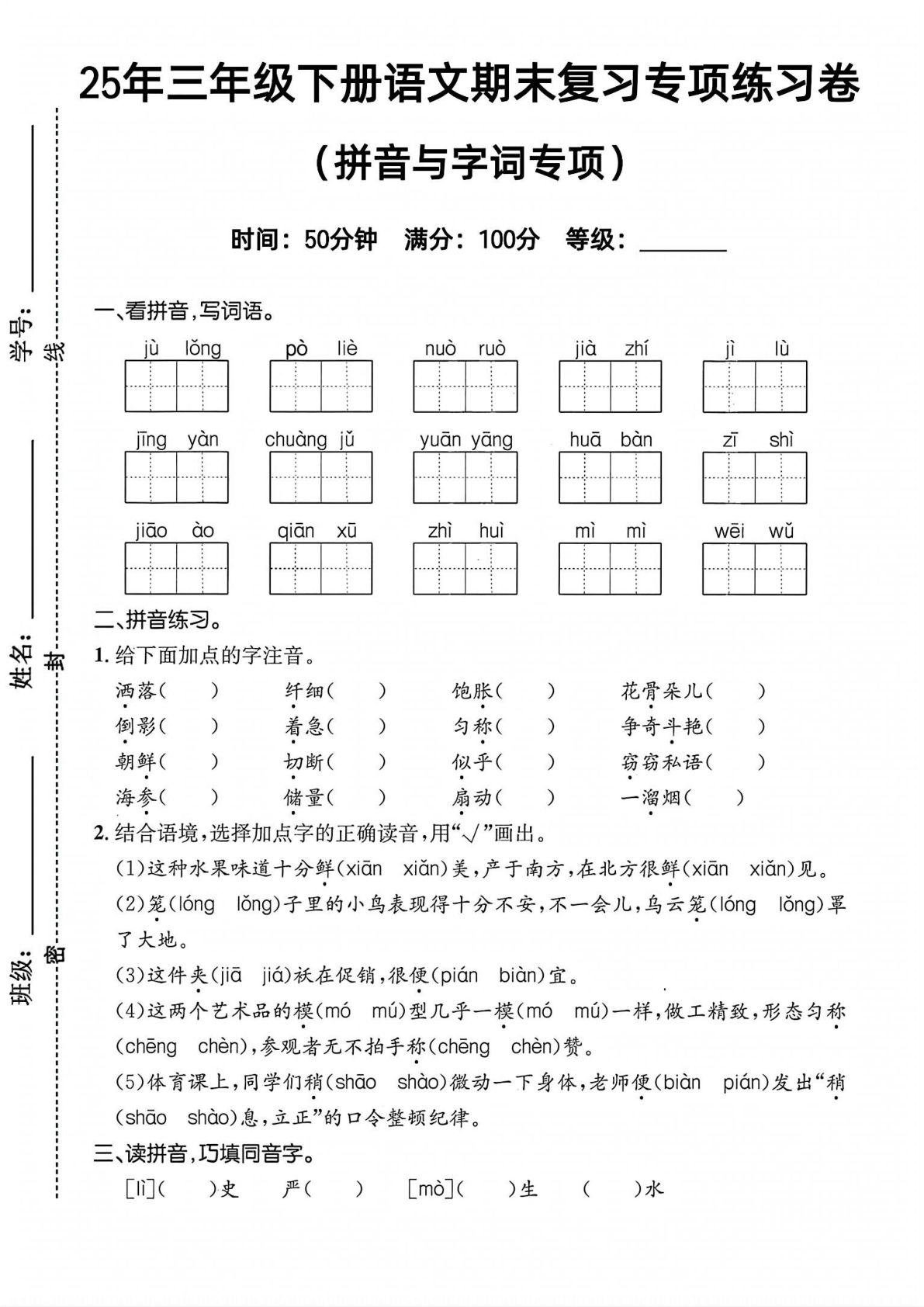 25年三年级下册语文期末复习《拼音与字词》专项练习卷 (3)