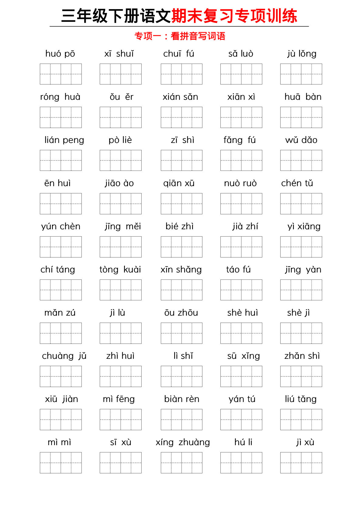 三年级下册语文期末复习九大专项