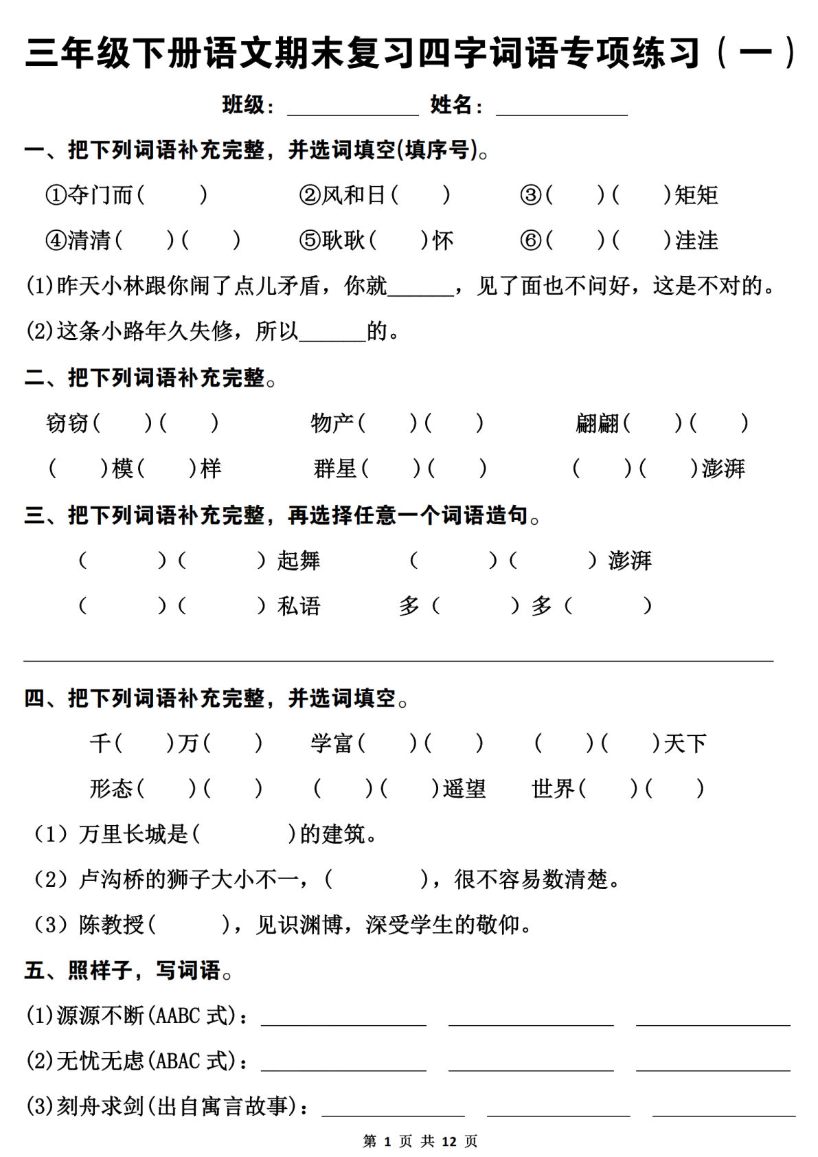 三年级下册语文期末复习四字词语专项练习