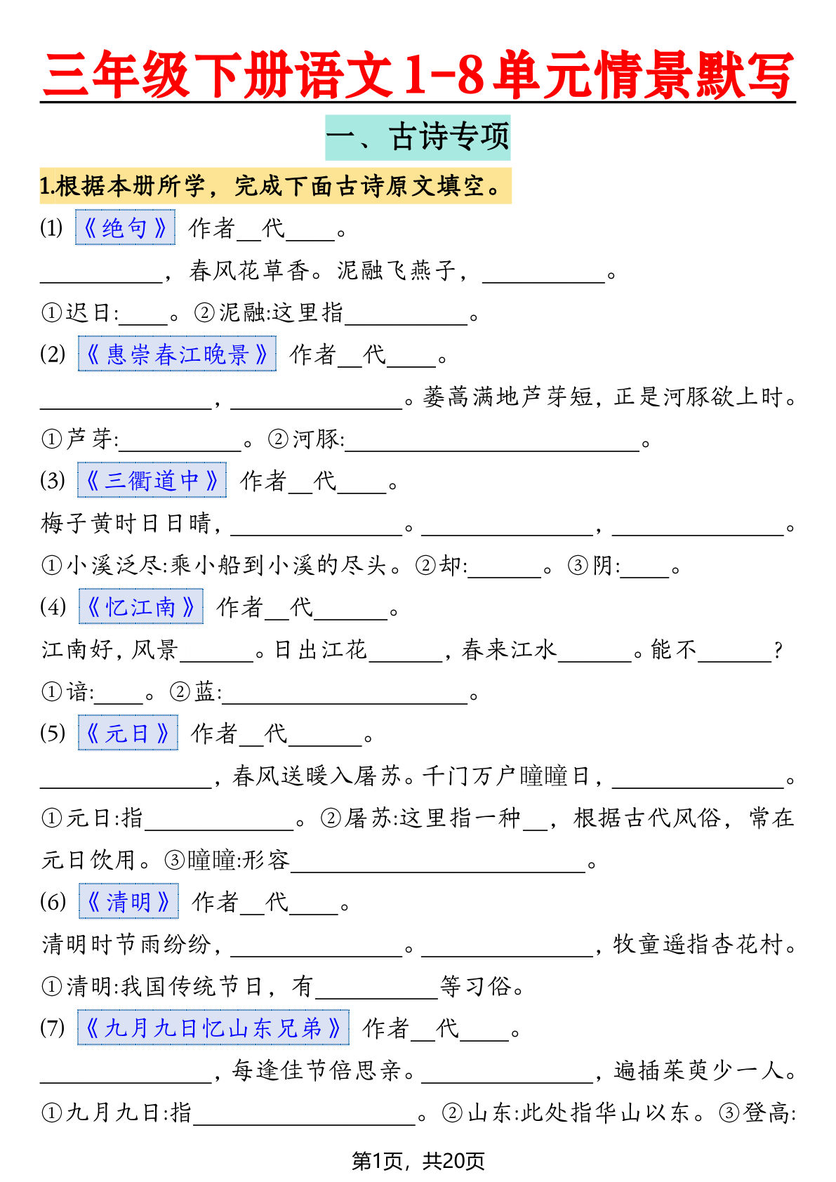 三年级下册语文期末复习1-8单元情景默写（20页）