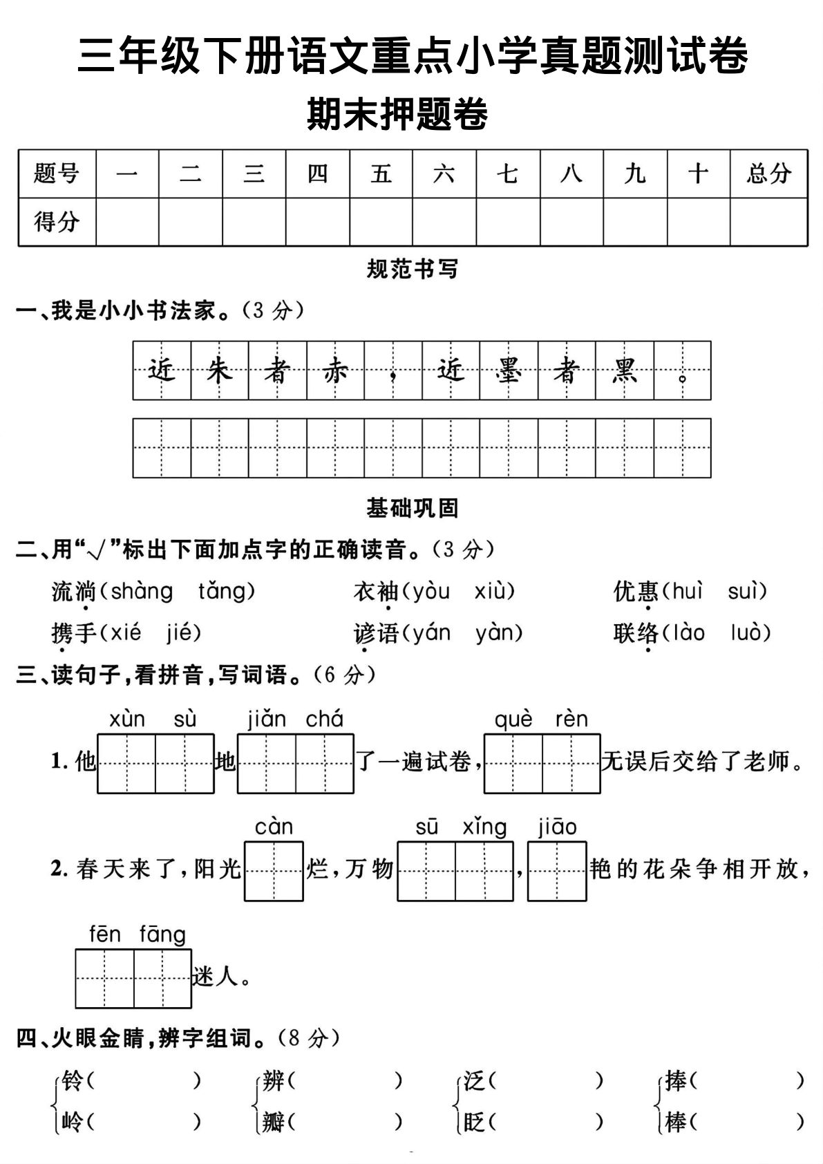 三年级下册语文重点小学期末真题测试卷-近朱者赤（含答案5页）
