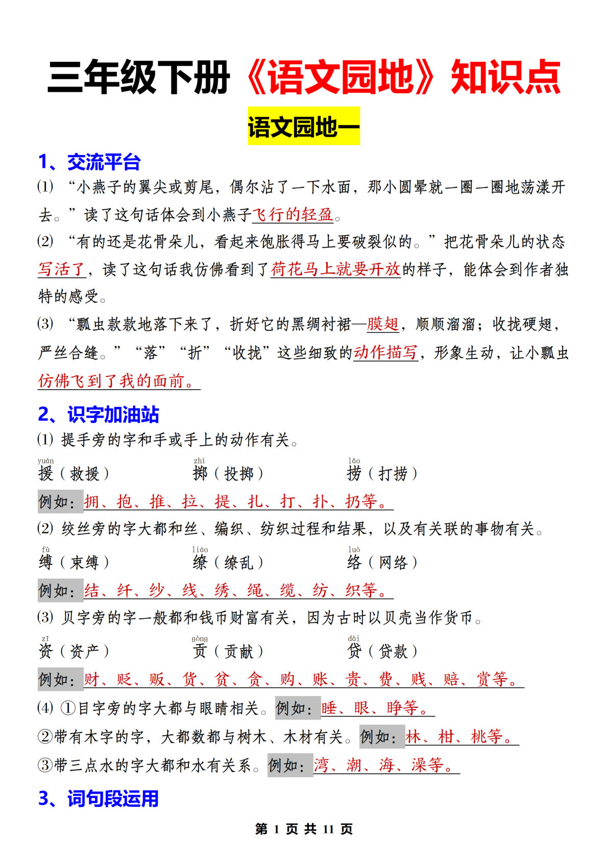 【语文园地知识点】三年级下册语文