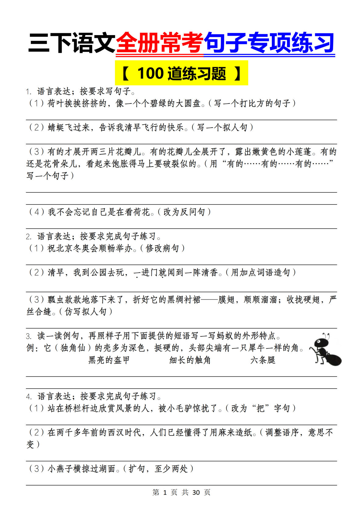 【全册常考句子练习（100道）】三年级下册语文