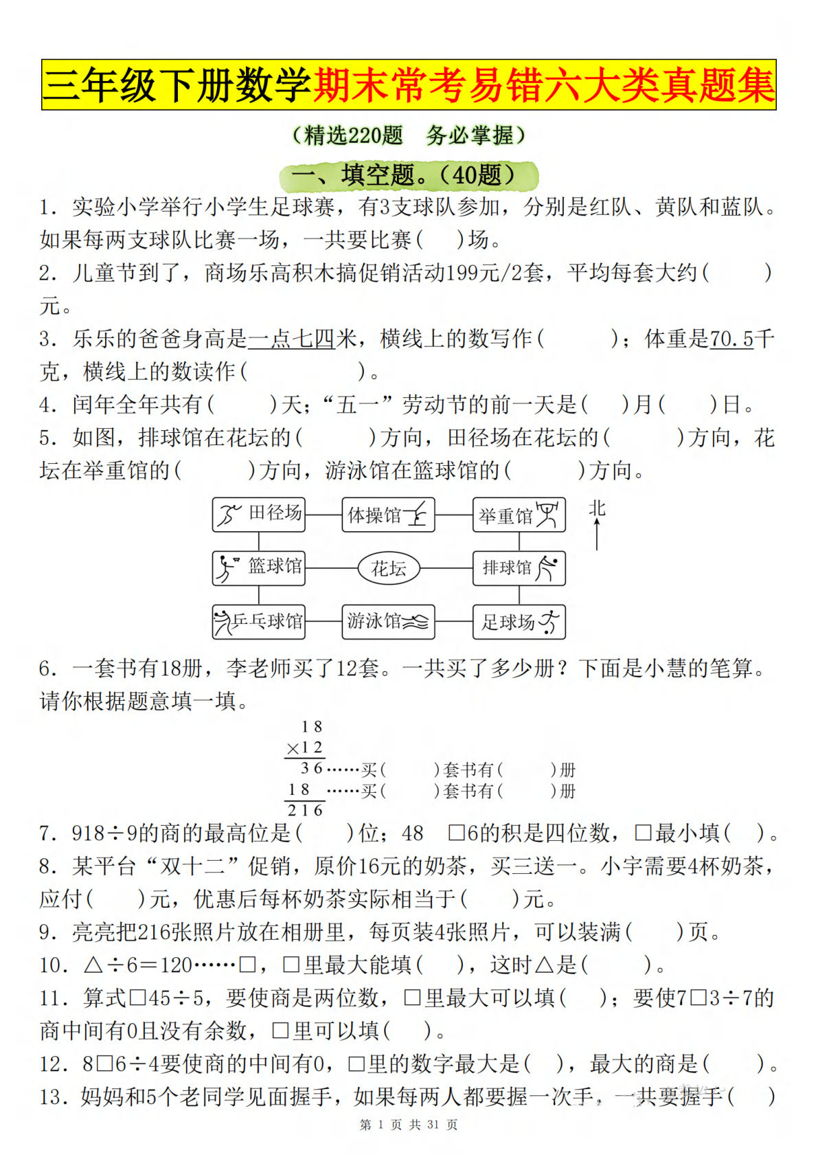 三年级下册数学【期末高频易错六大类真题集精选220题（含答案62页）】