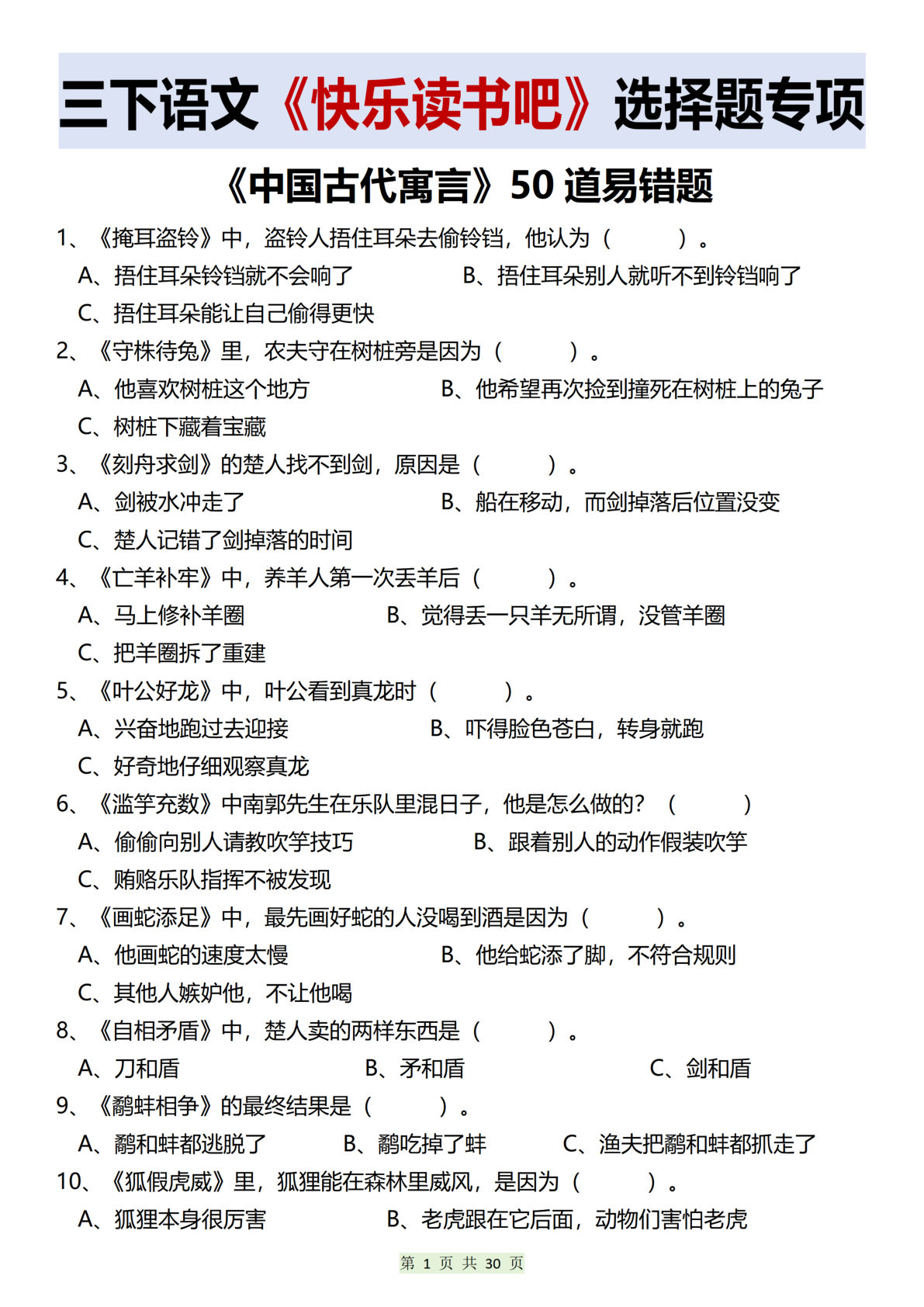 【 《快乐读书吧》选择题专项】三年级下册语文