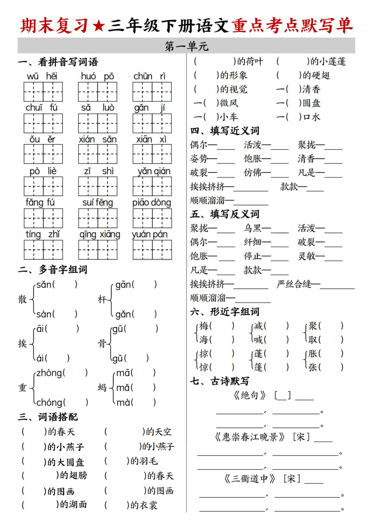 三年级下册语文1-8单元重点考点默写单（含答案16页）