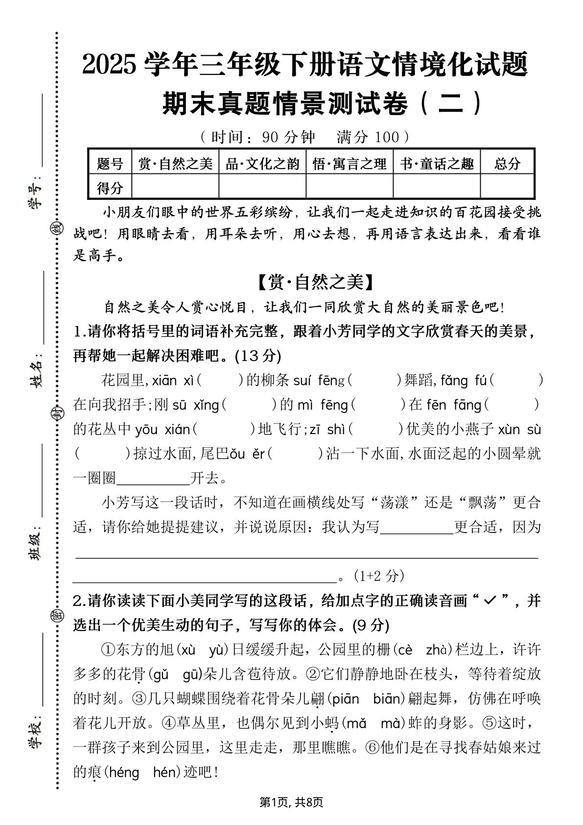 【2025学年情境化试题（期末真题情景卷二）】三年级下册语文