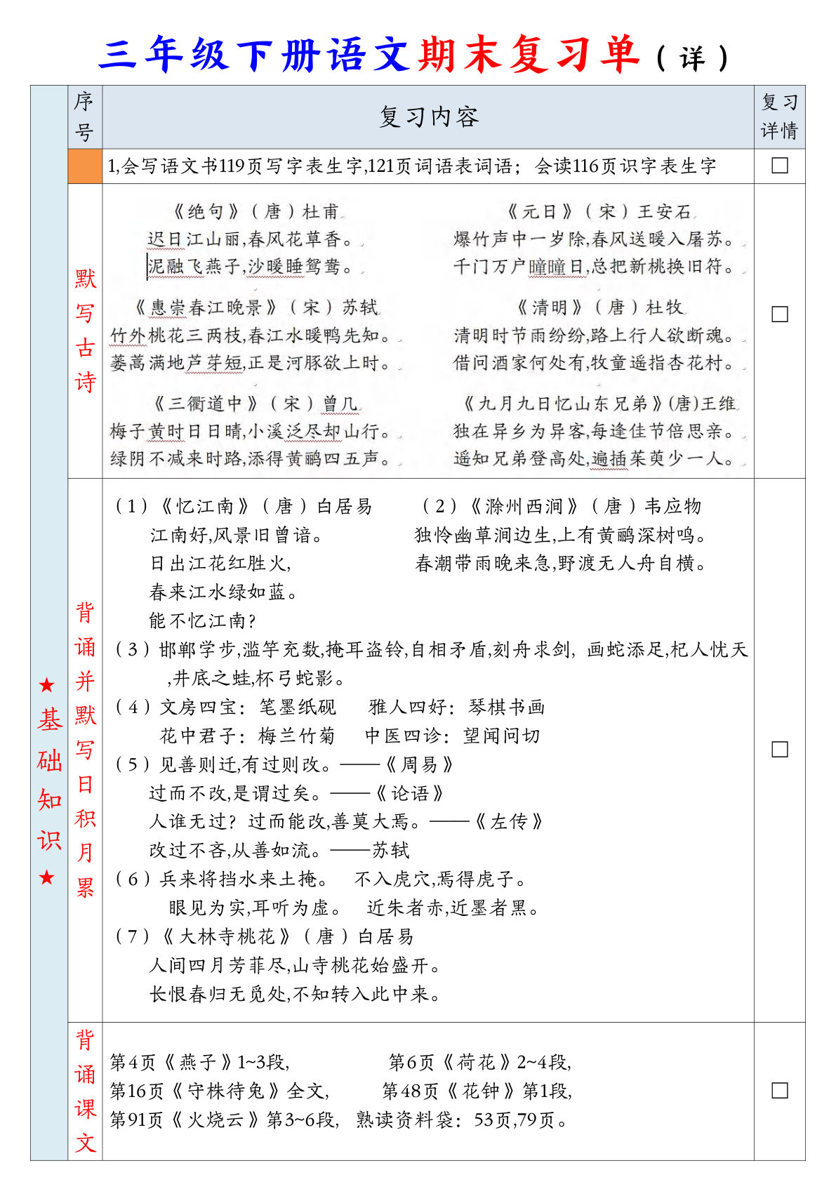 【期末复习单（ 详 ）】三年级下册语文