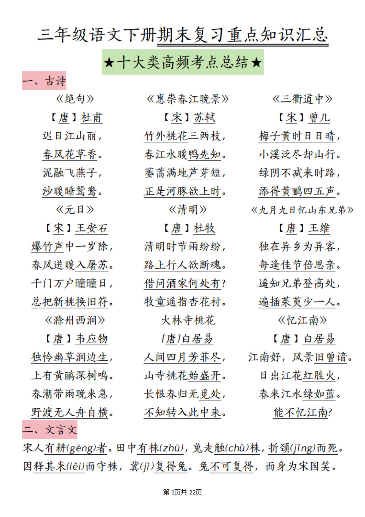 【期末复习重点知识汇总（十大类高频考点总结）】三年级下册语文