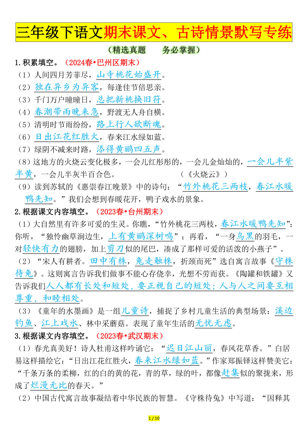 【期末课文、古诗情景默写专练（答案】三年级下册语文