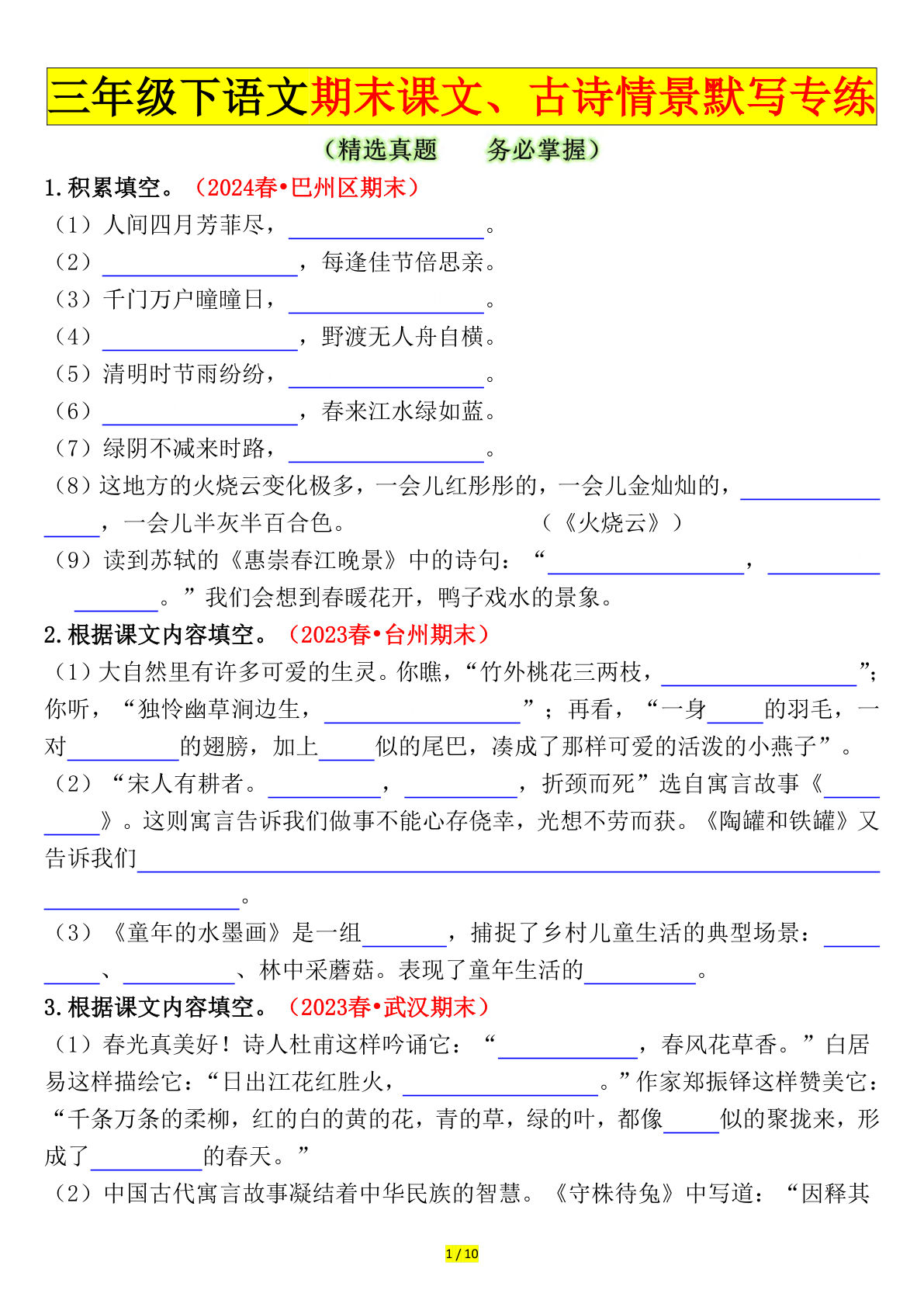 【期末课文、古诗情景默写专练（空白）】三年级下册语文