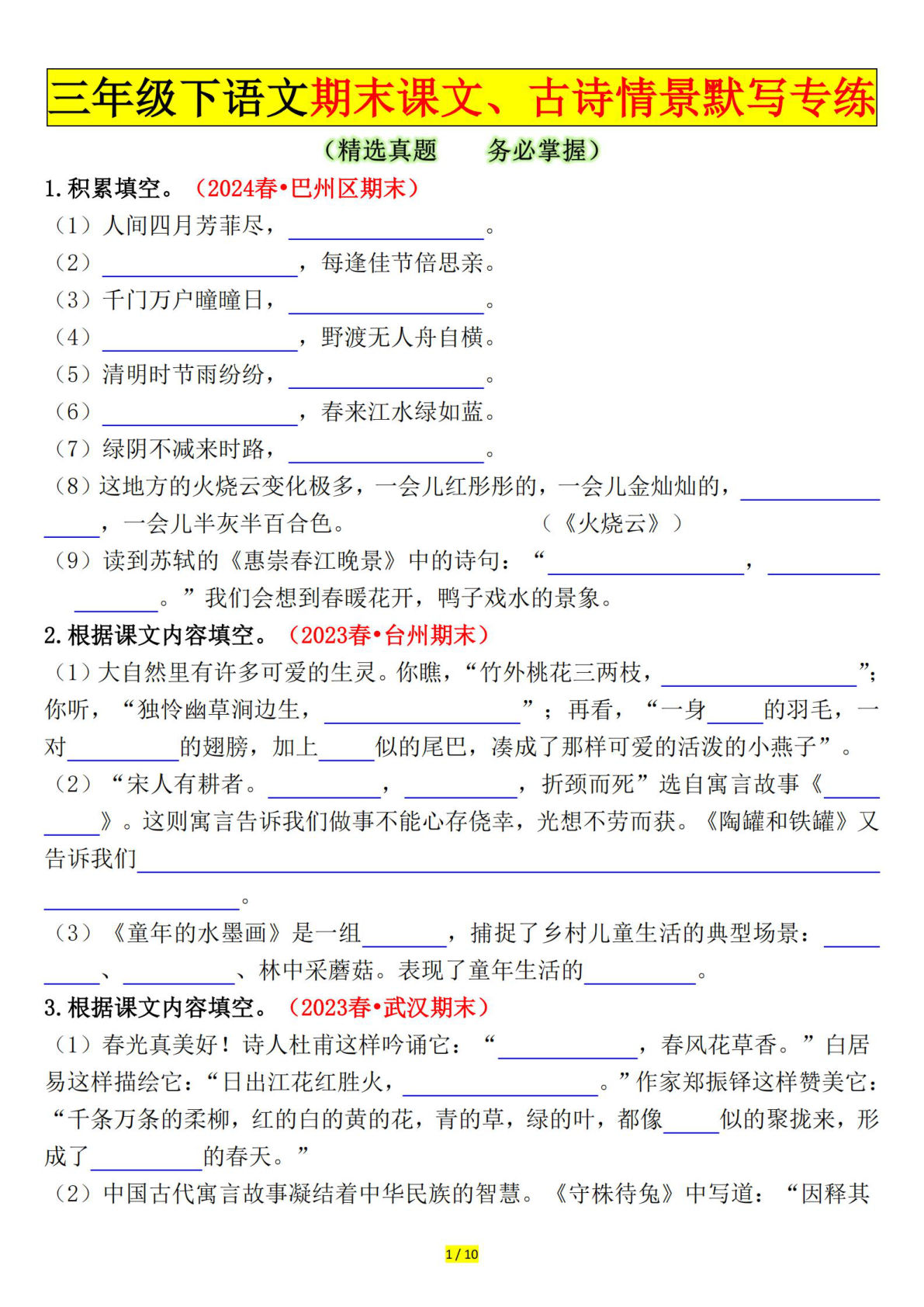 三年级下册语文期末课文、古诗情景默写专练（空白+答案20页）