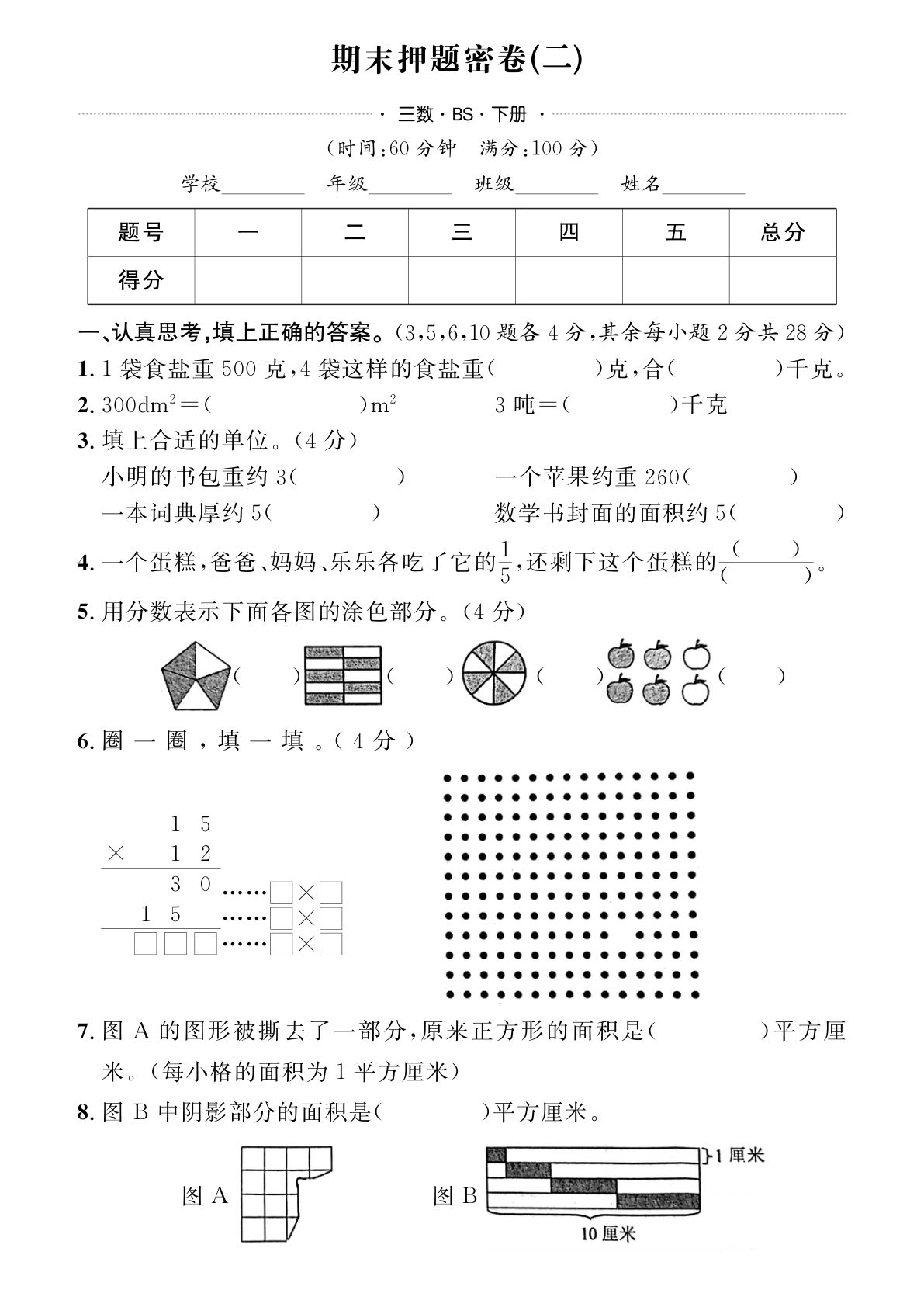 25年三年级下册北师版数学期末测试卷 (3)
