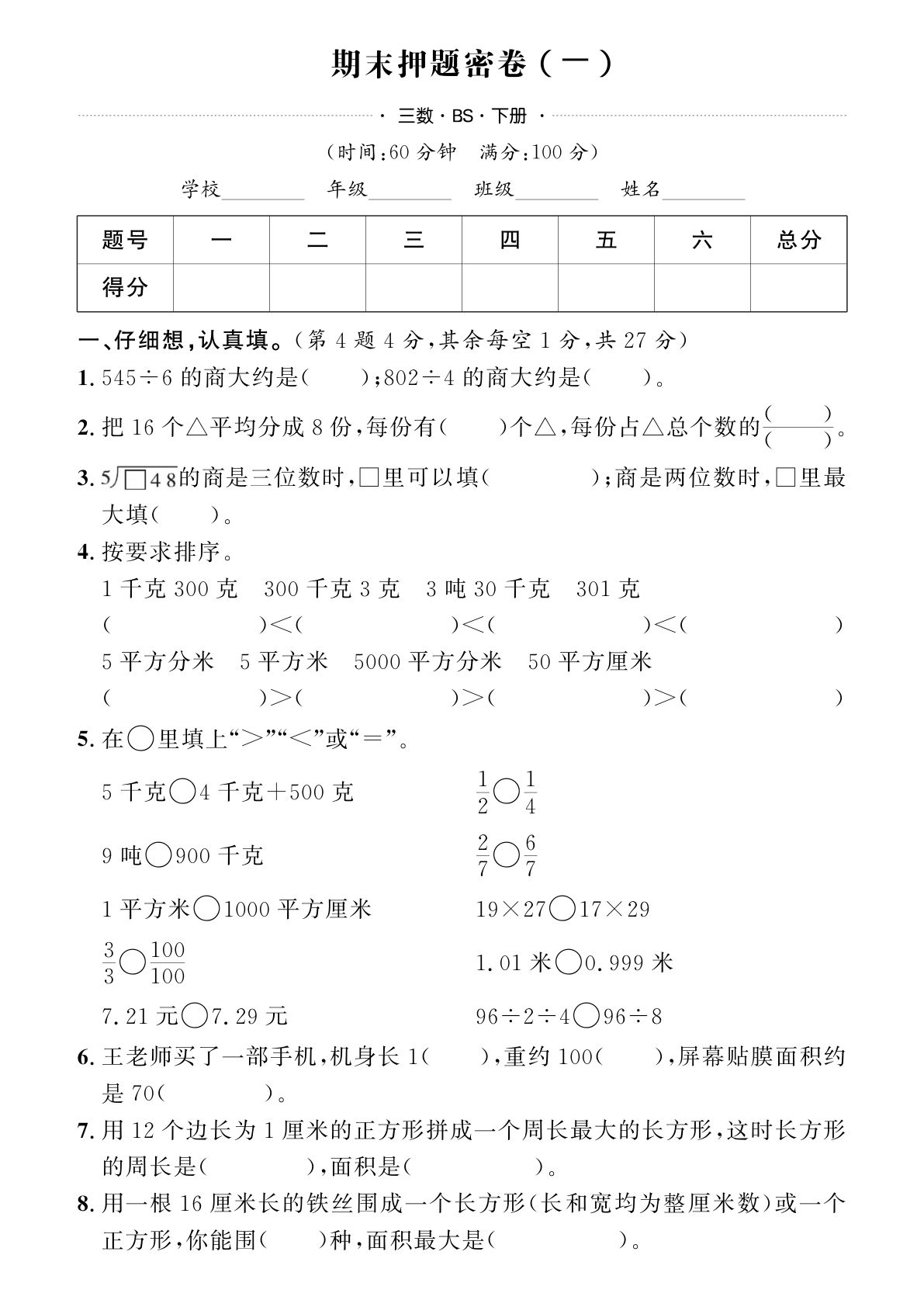 25年三年级下册北师版数学期末测试卷 (4)