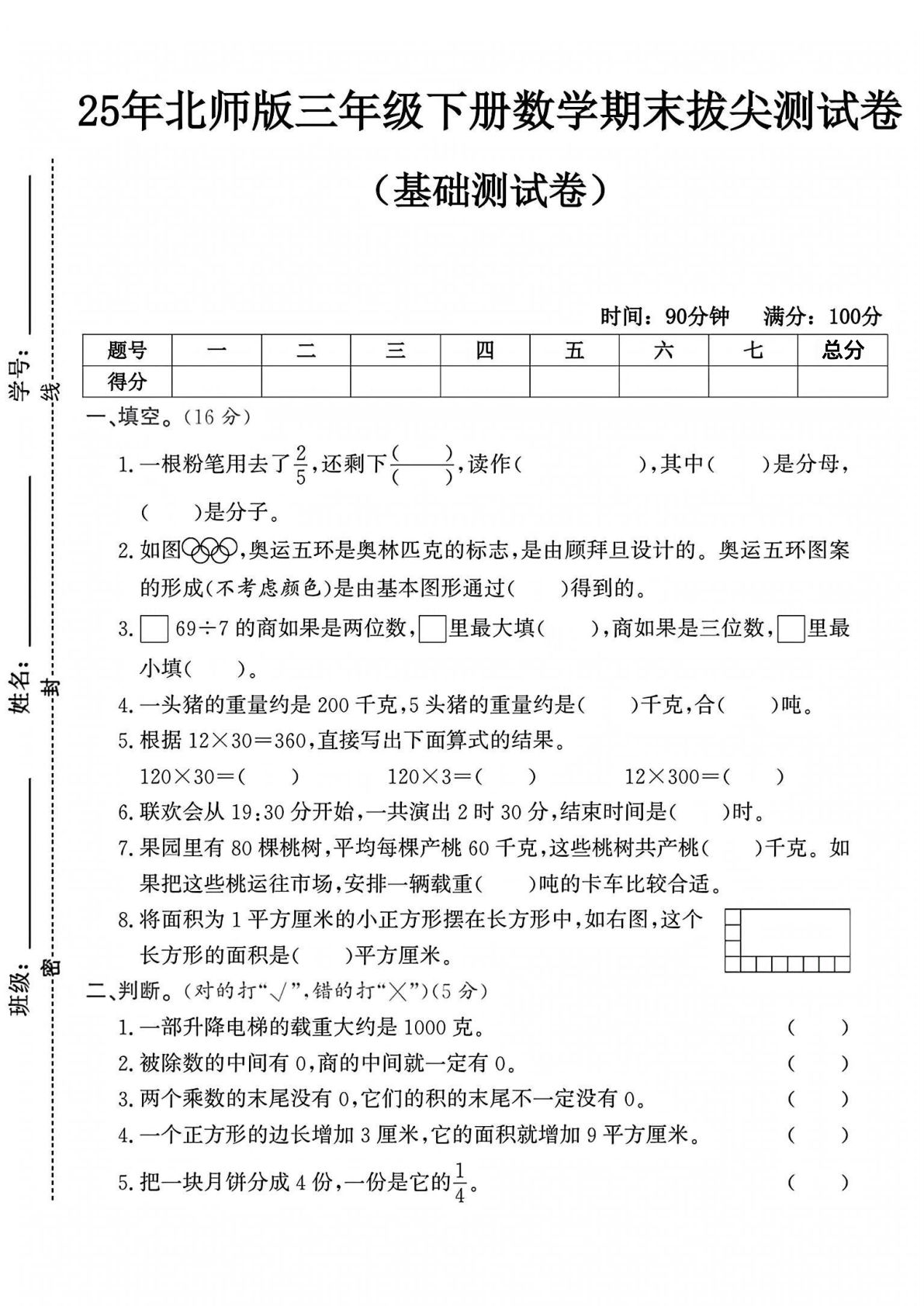 25年三年级下册北师版数学期末测试卷 (5)
