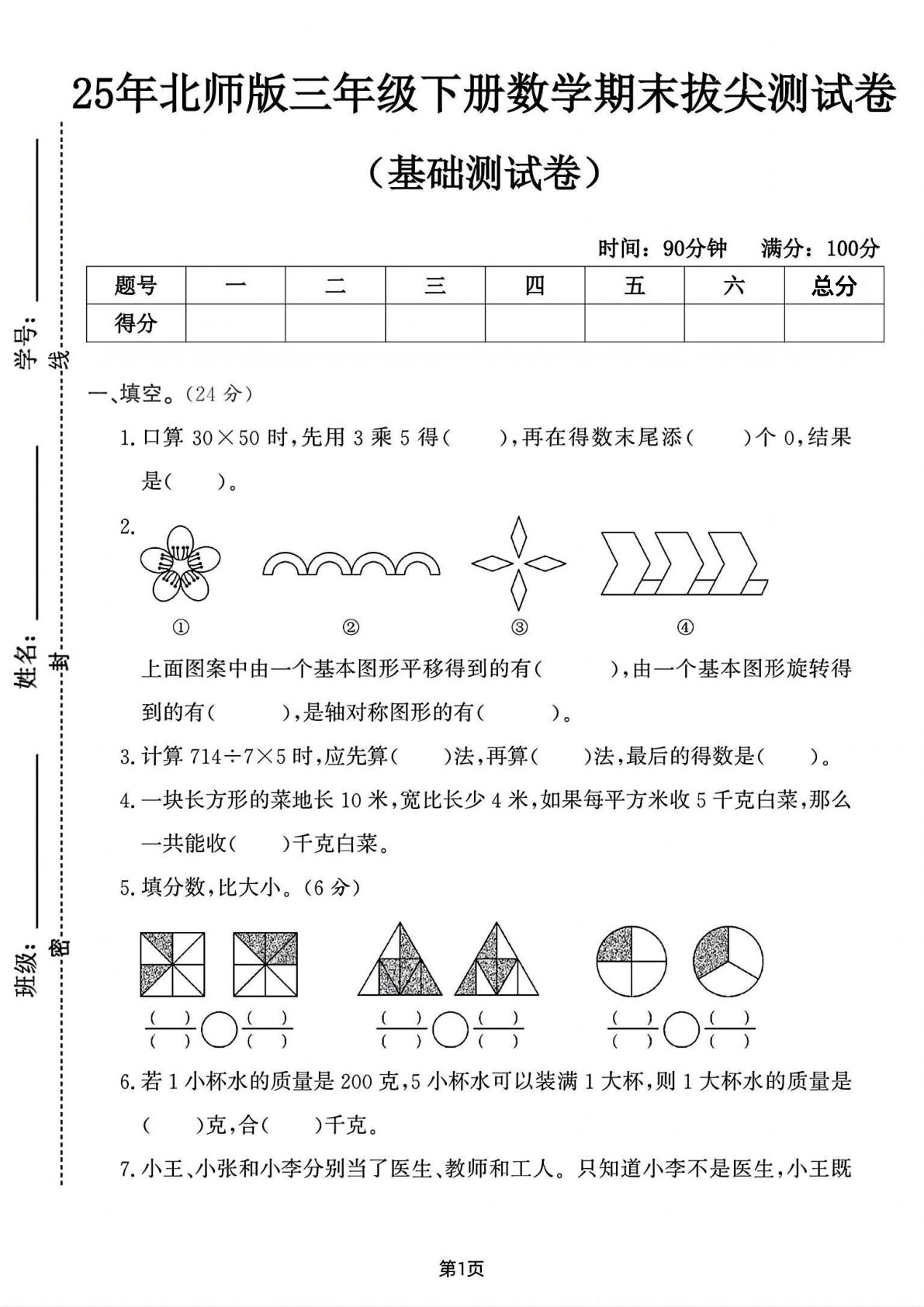 25年三年级下册北师版数学期末测试卷 (6)