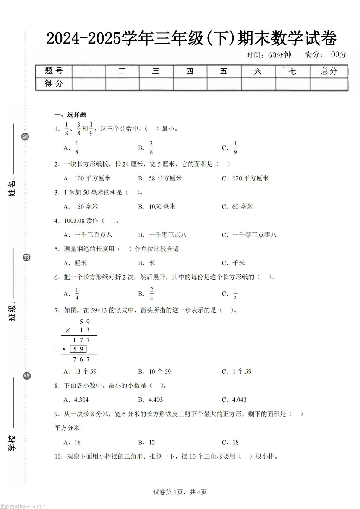 24-25三年级下册数学（冀教版）期末试卷3