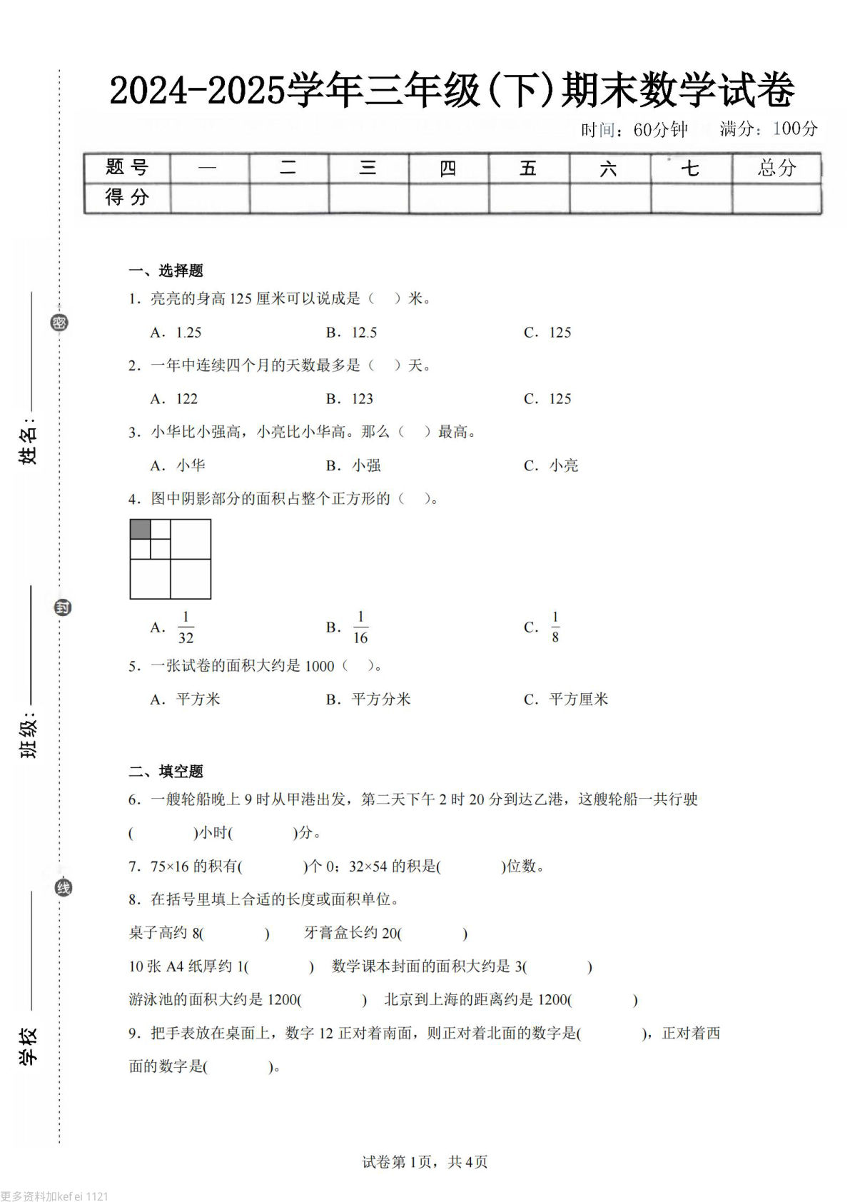 24-25三年级下册数学（冀教版）期末试卷4