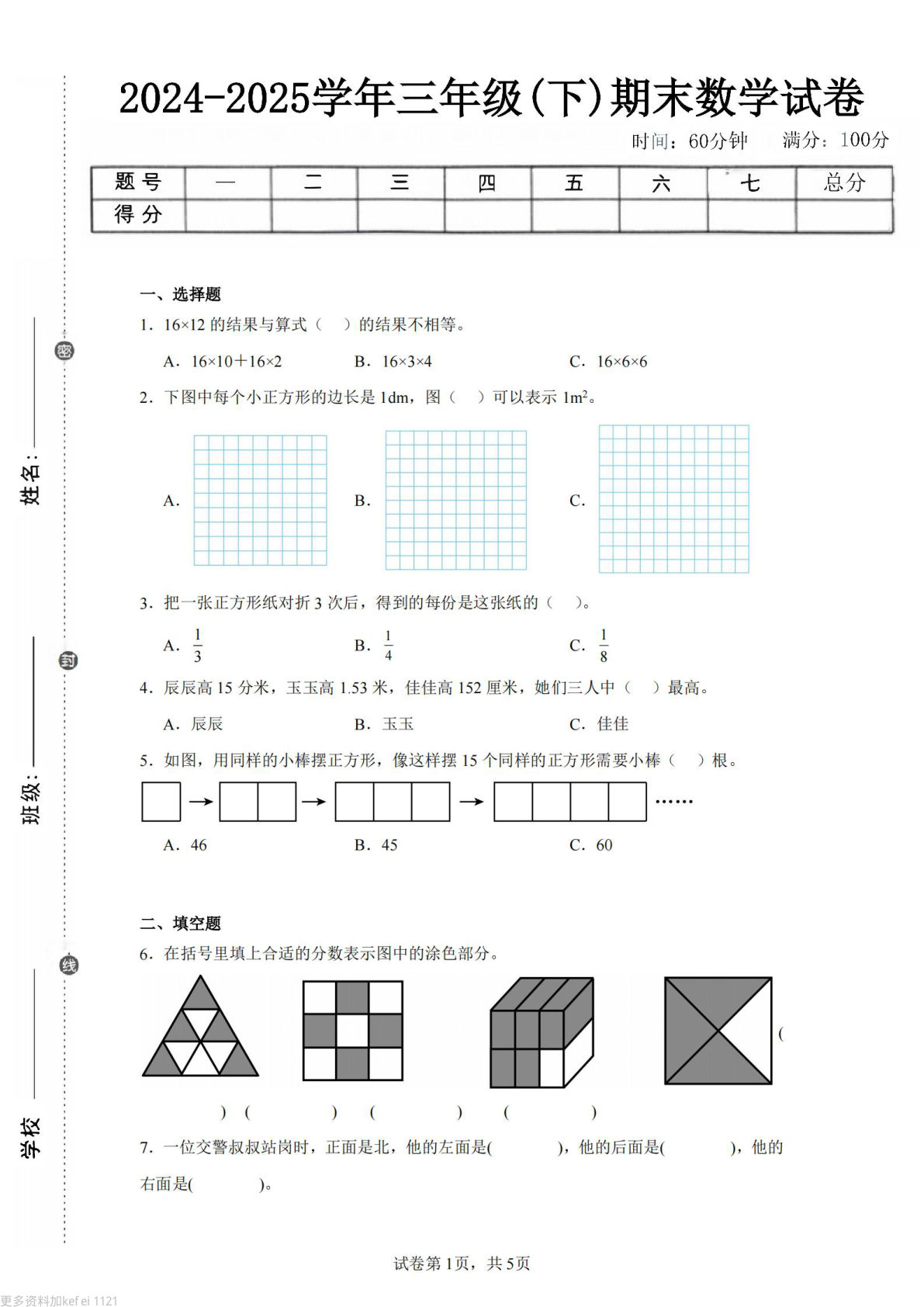 24-25三年级下册数学（冀教版）期末试卷5