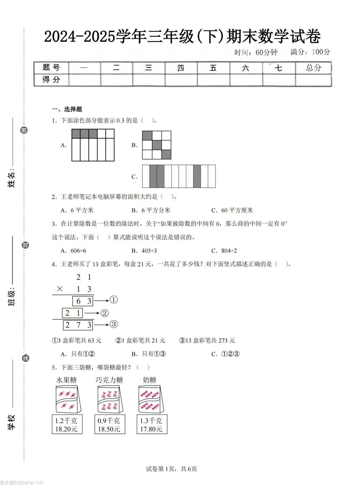 24-25三年级下册数学（青岛版）期末试卷4