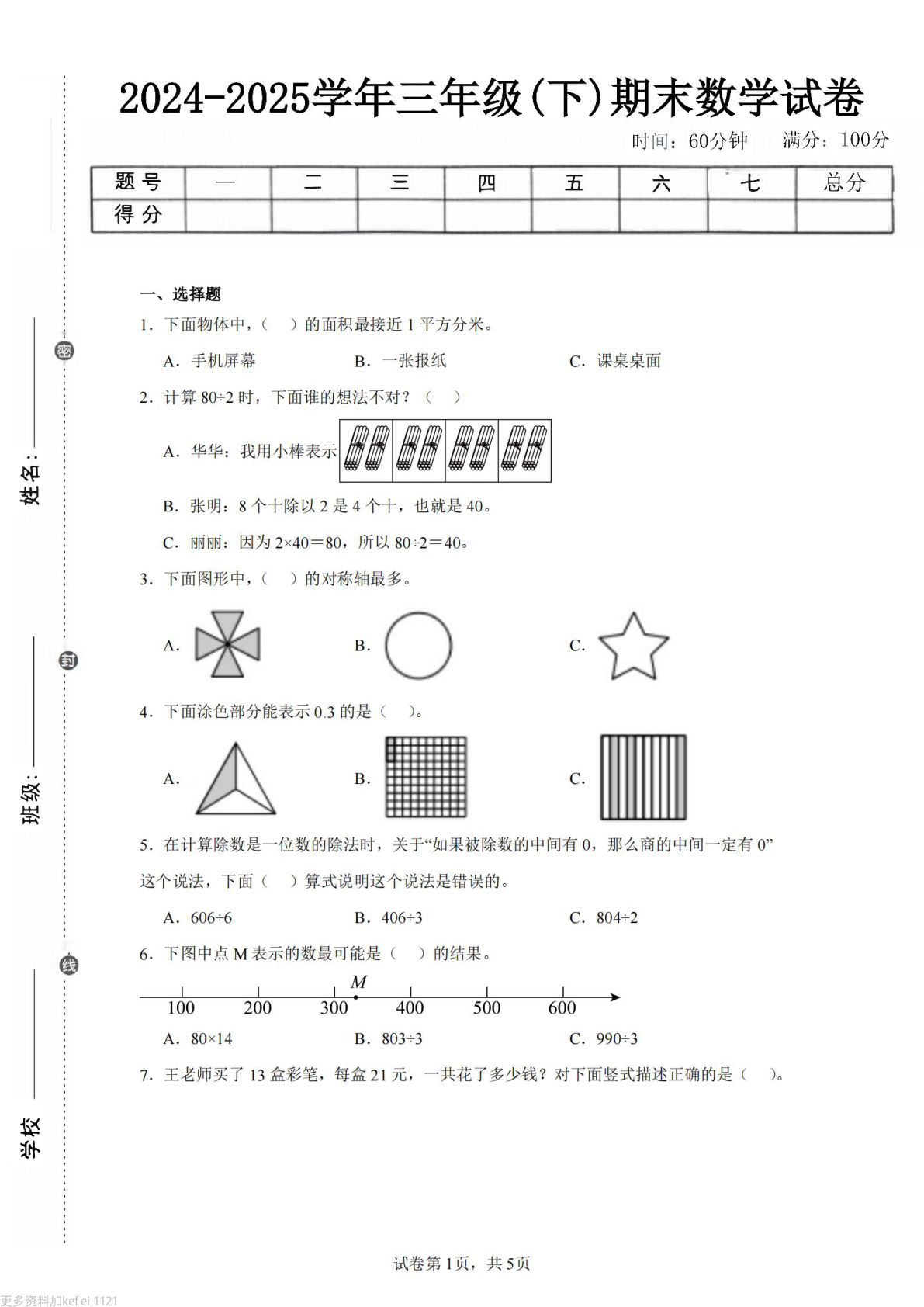 24-25三年级下册数学（青岛版）期末试卷5