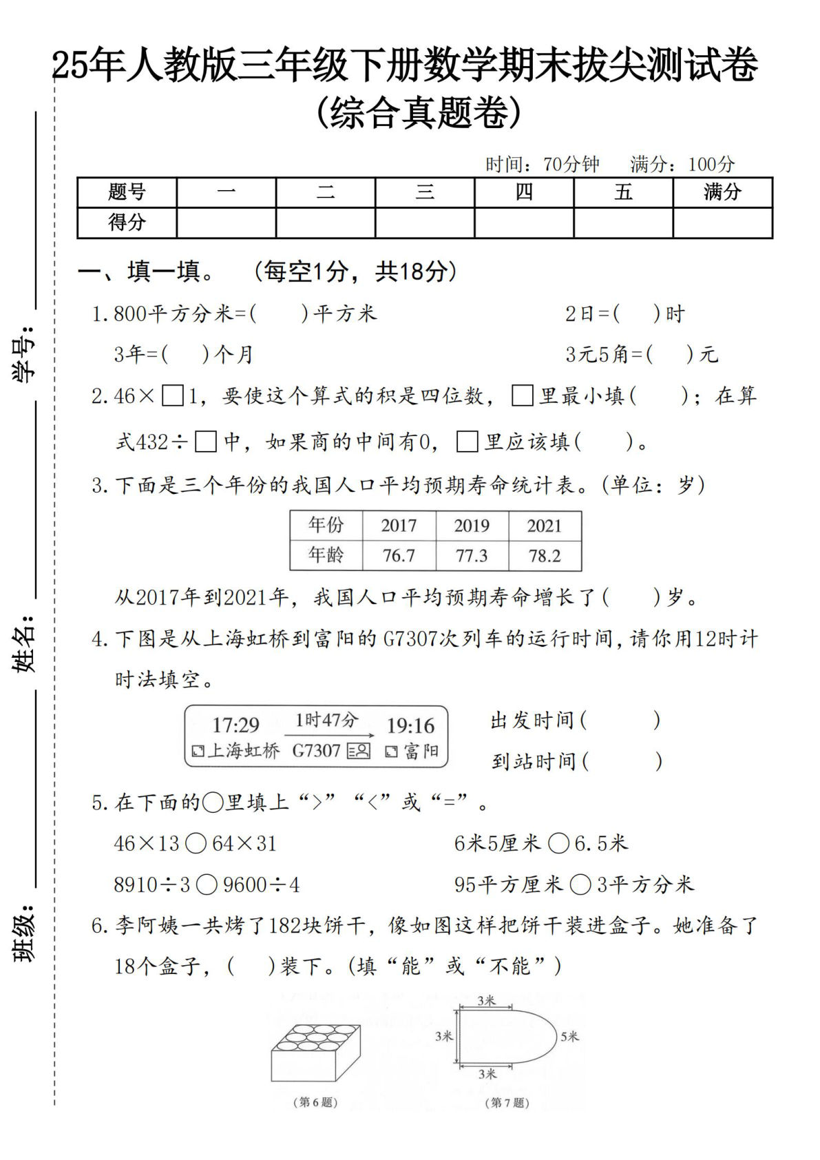 25年人教版三年级下册数学期末拔尖测试卷 (1)