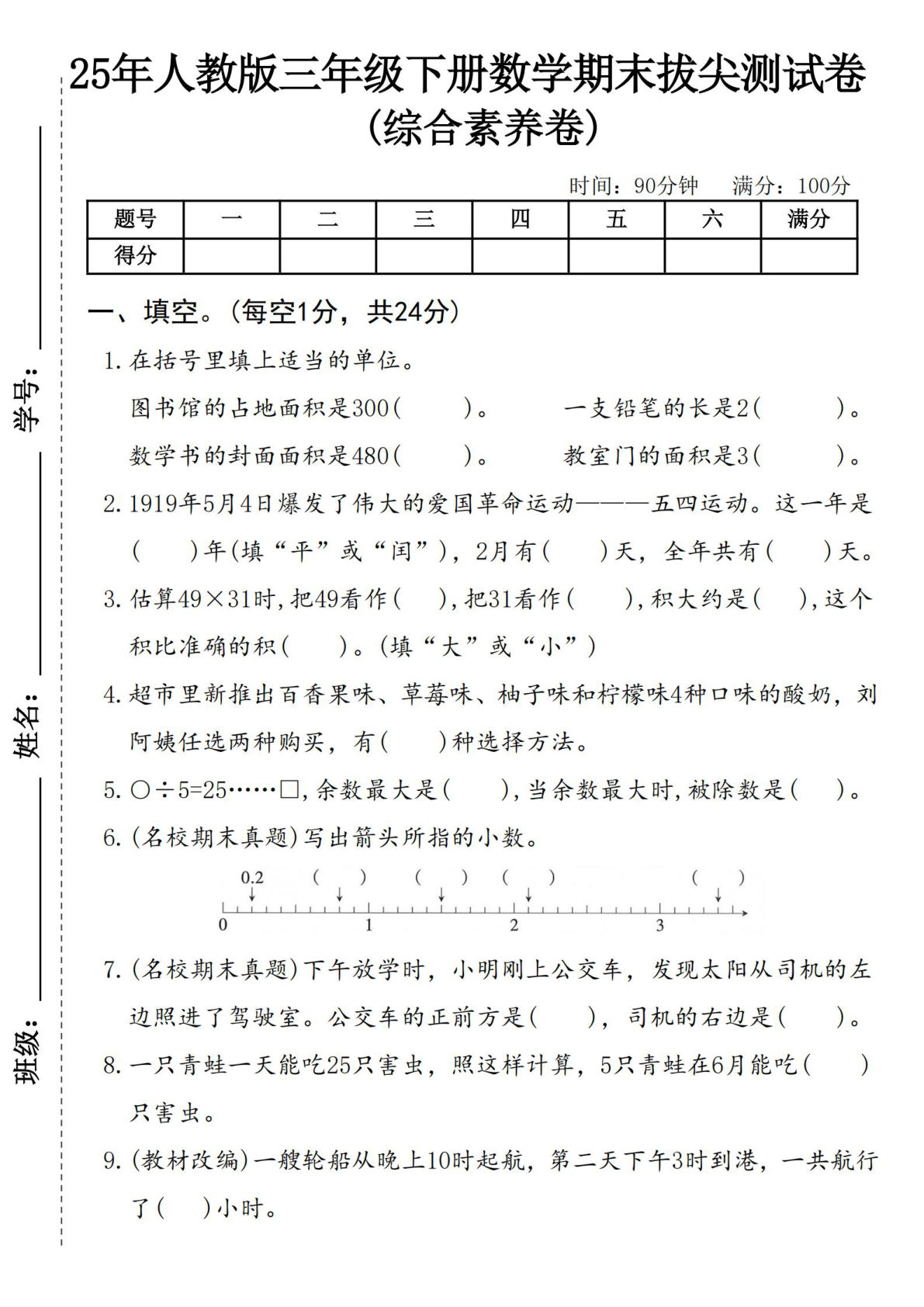 25年人教版三年级下册数学期末拔尖测试卷 (2)