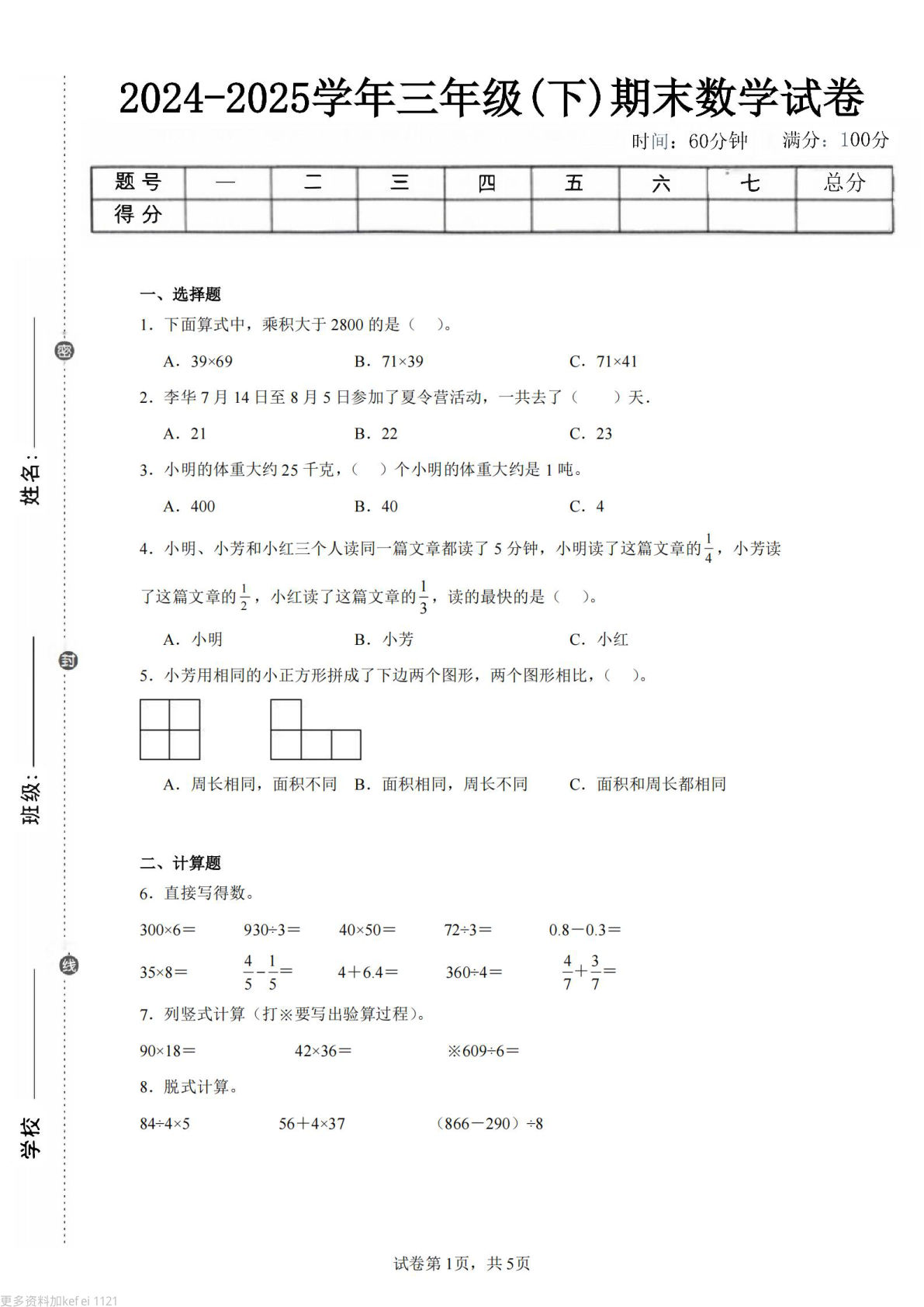 24-25三年级下册数学（苏教版）期末试卷1
