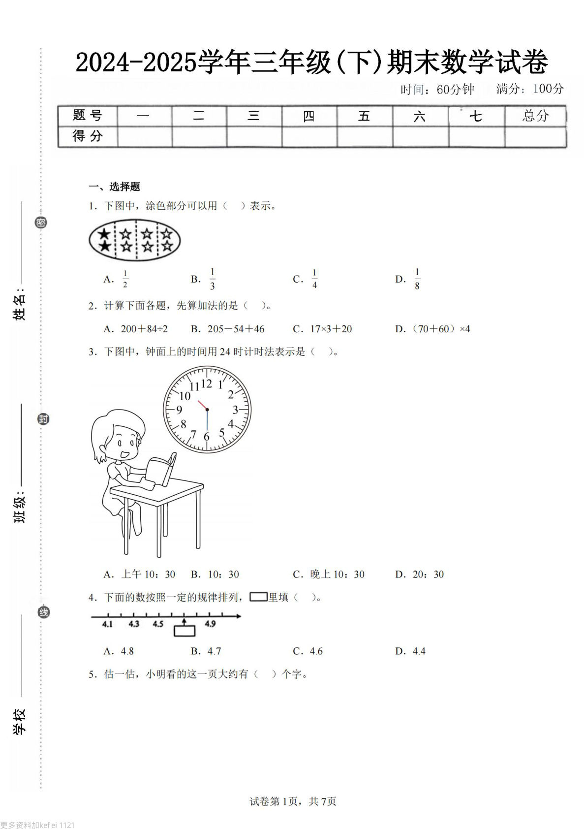 24-25三年级下册数学（苏教版）期末试卷2