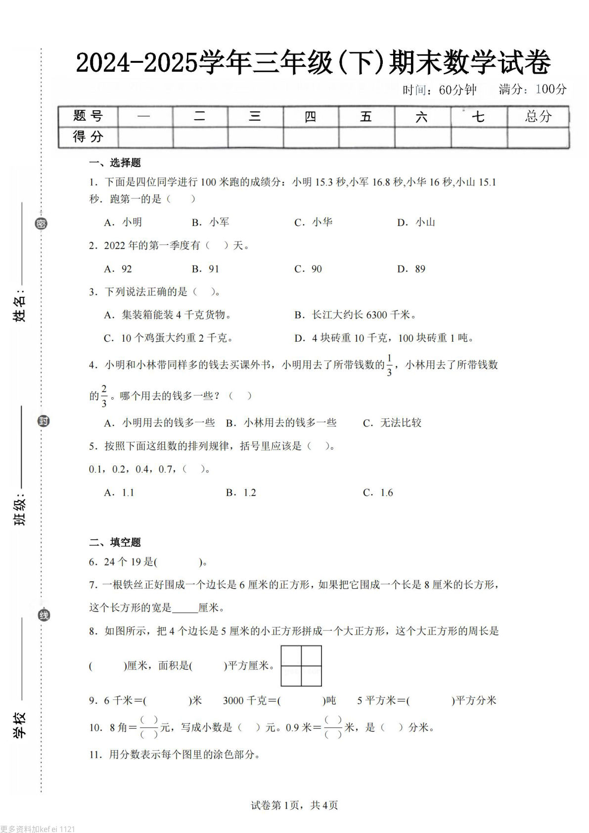 24-25三年级下册数学（苏教版）期末试卷5