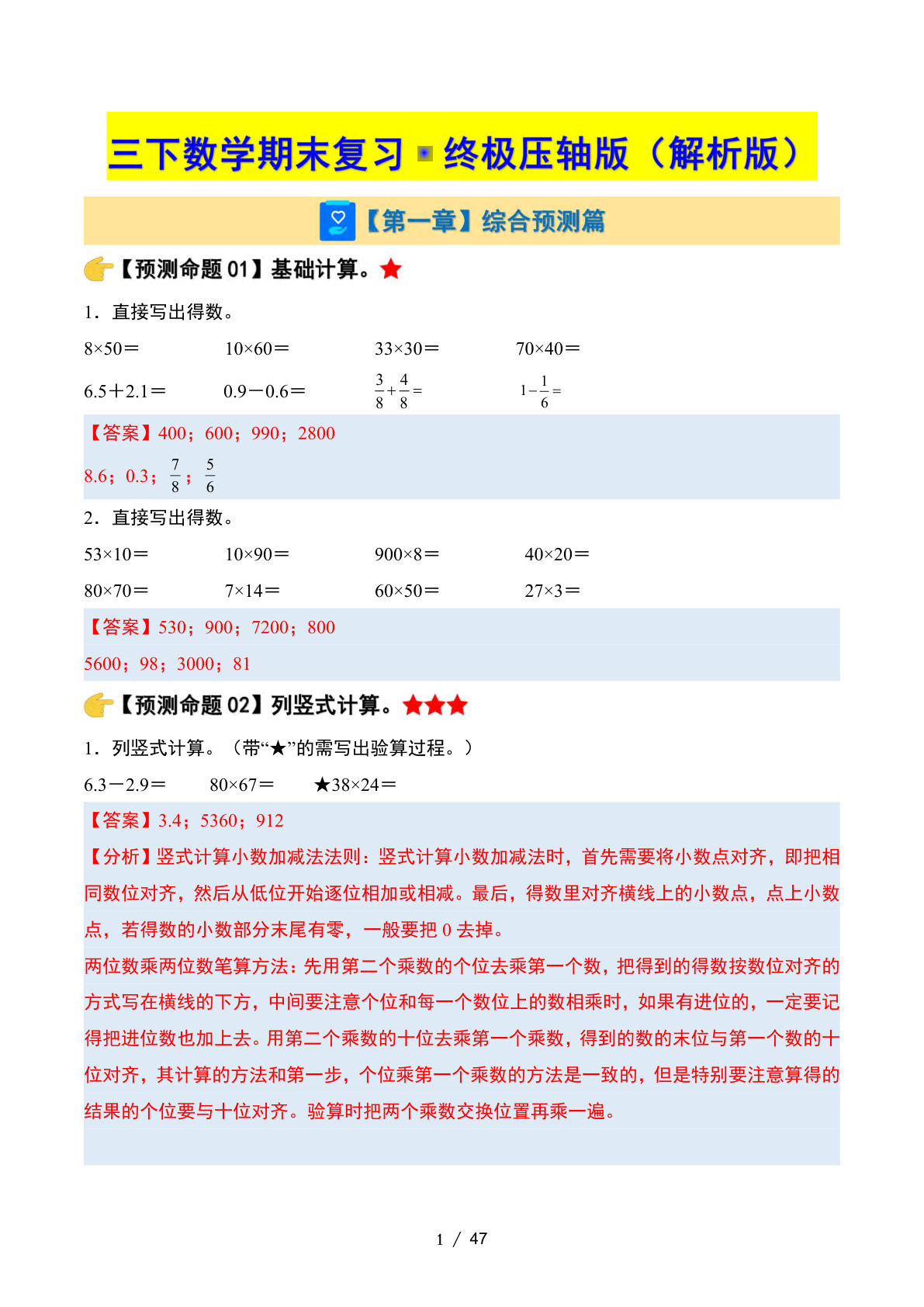 三年级下册数学期末复习·终极压轴版（解析版）苏教版