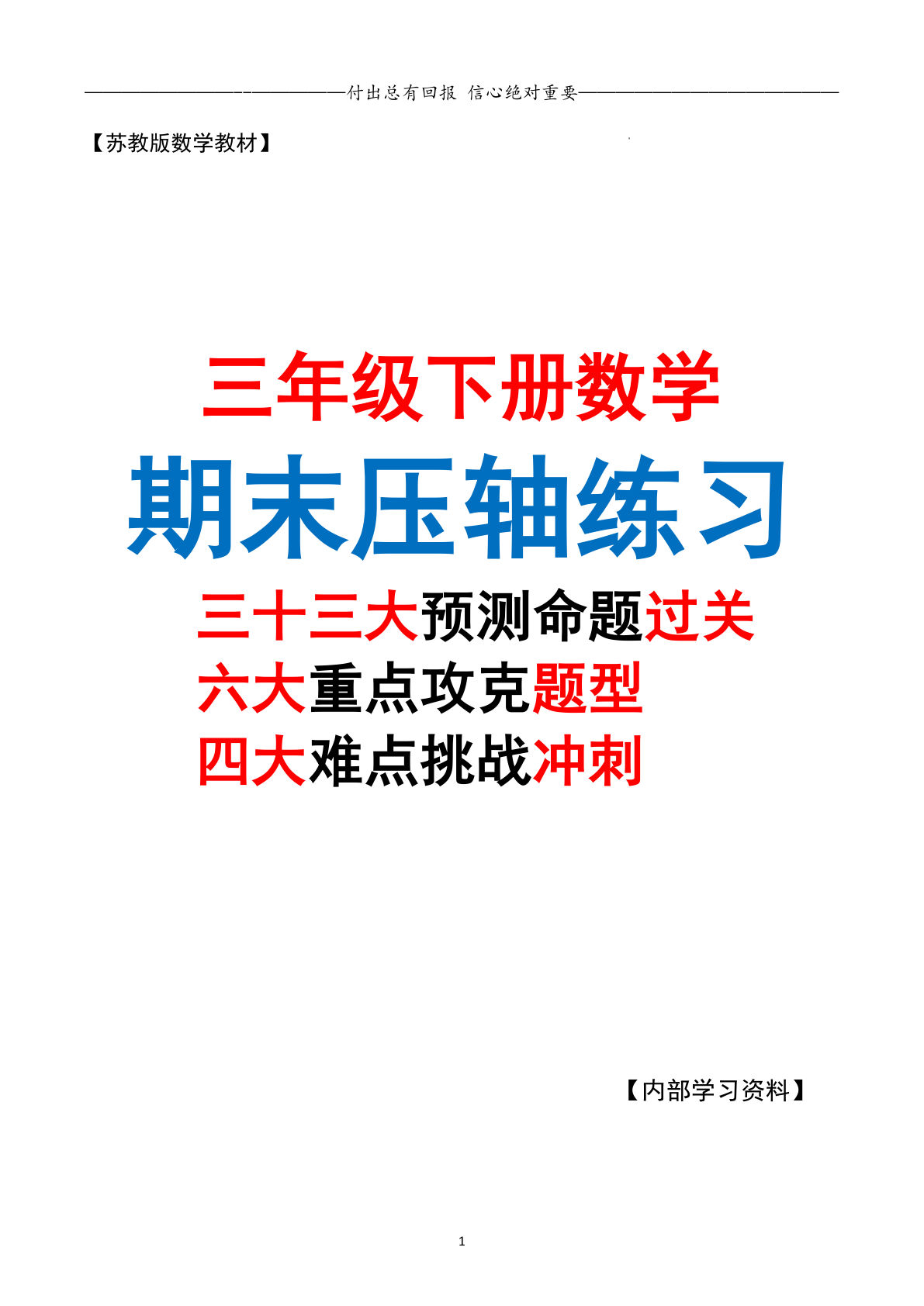 三年级下册数学期末复习·终极压轴版（原卷版）苏教版 22页