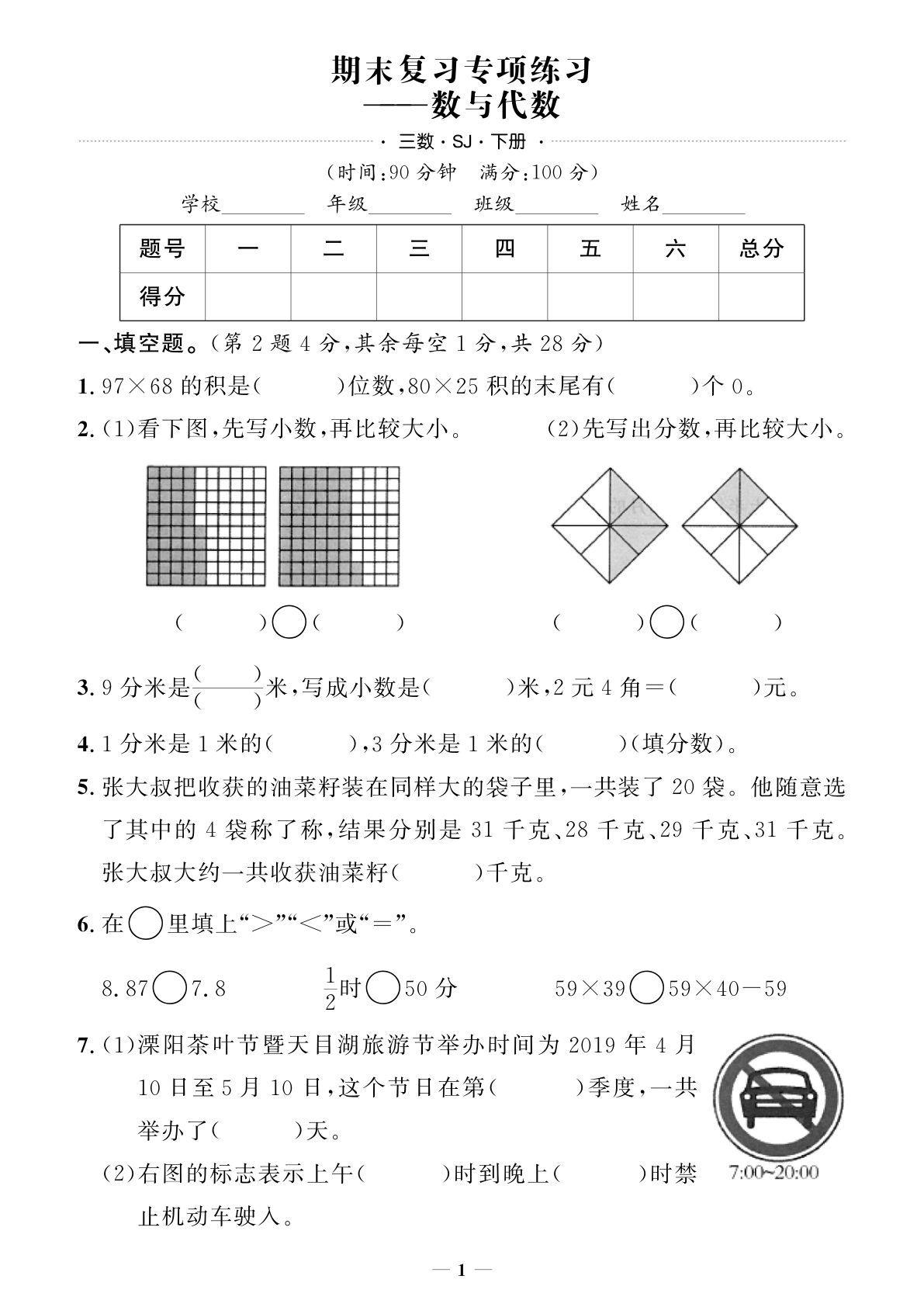 三年级下册数学苏教版期末押题卷 (1)