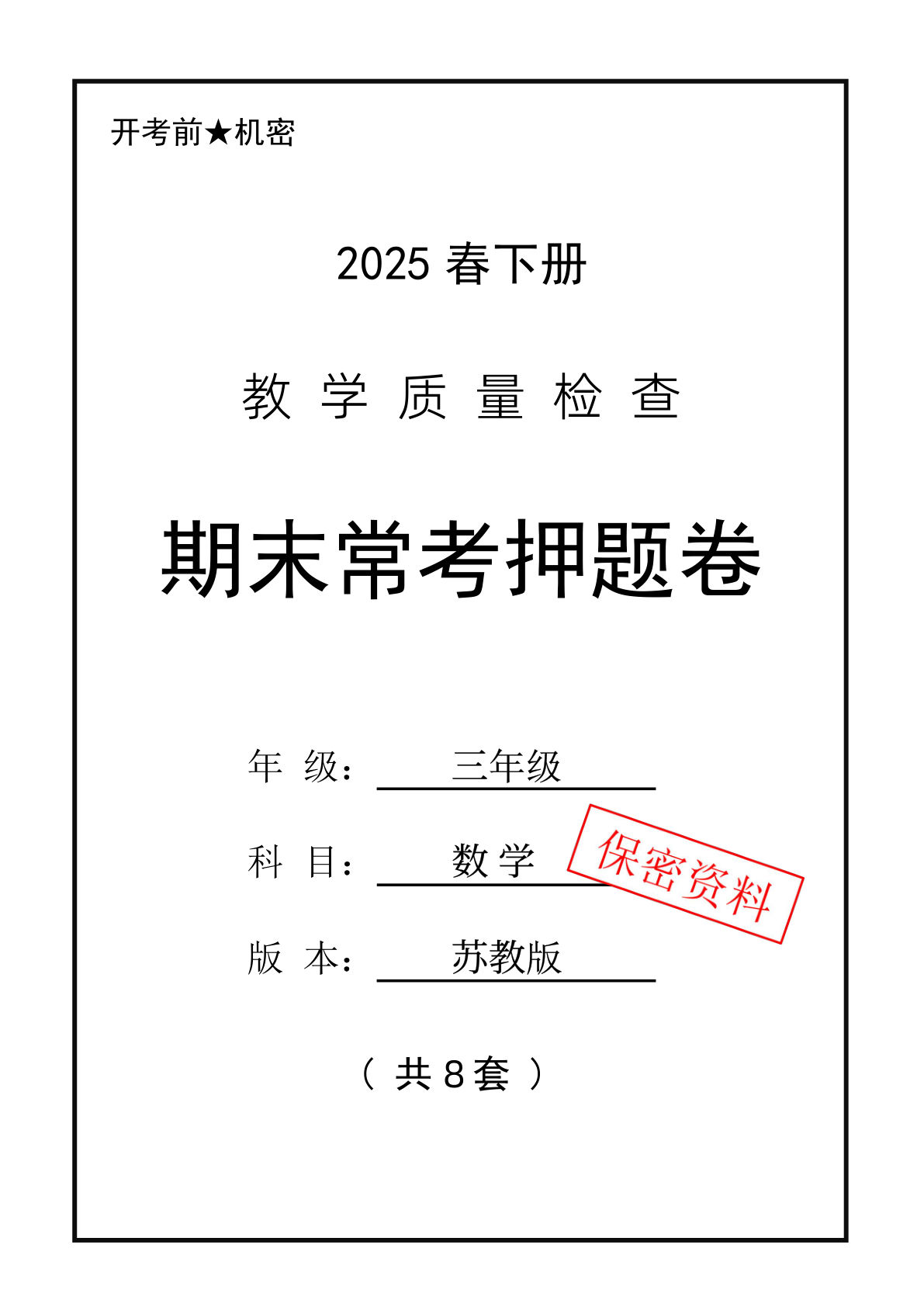 三年级下册苏教版数学【期末专项+期末押题卷】 (1)