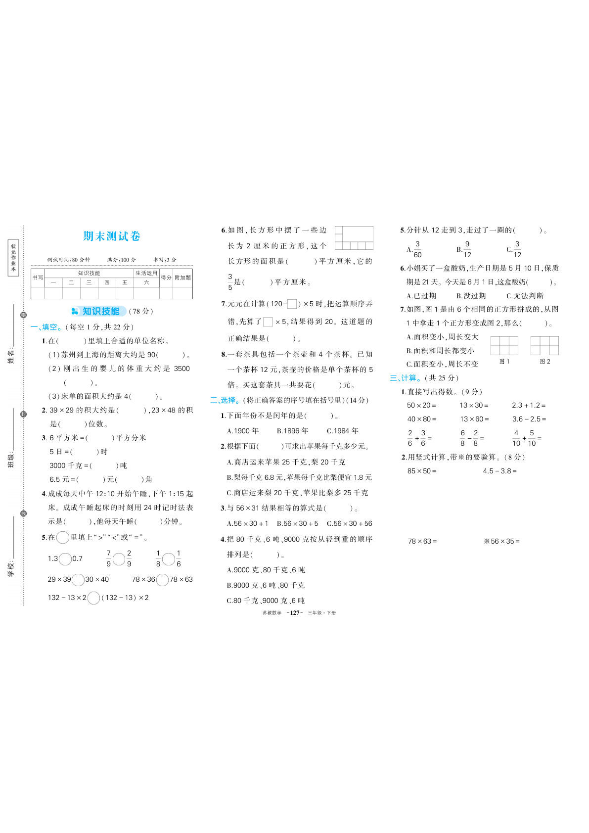 苏教三年级下册数学期末