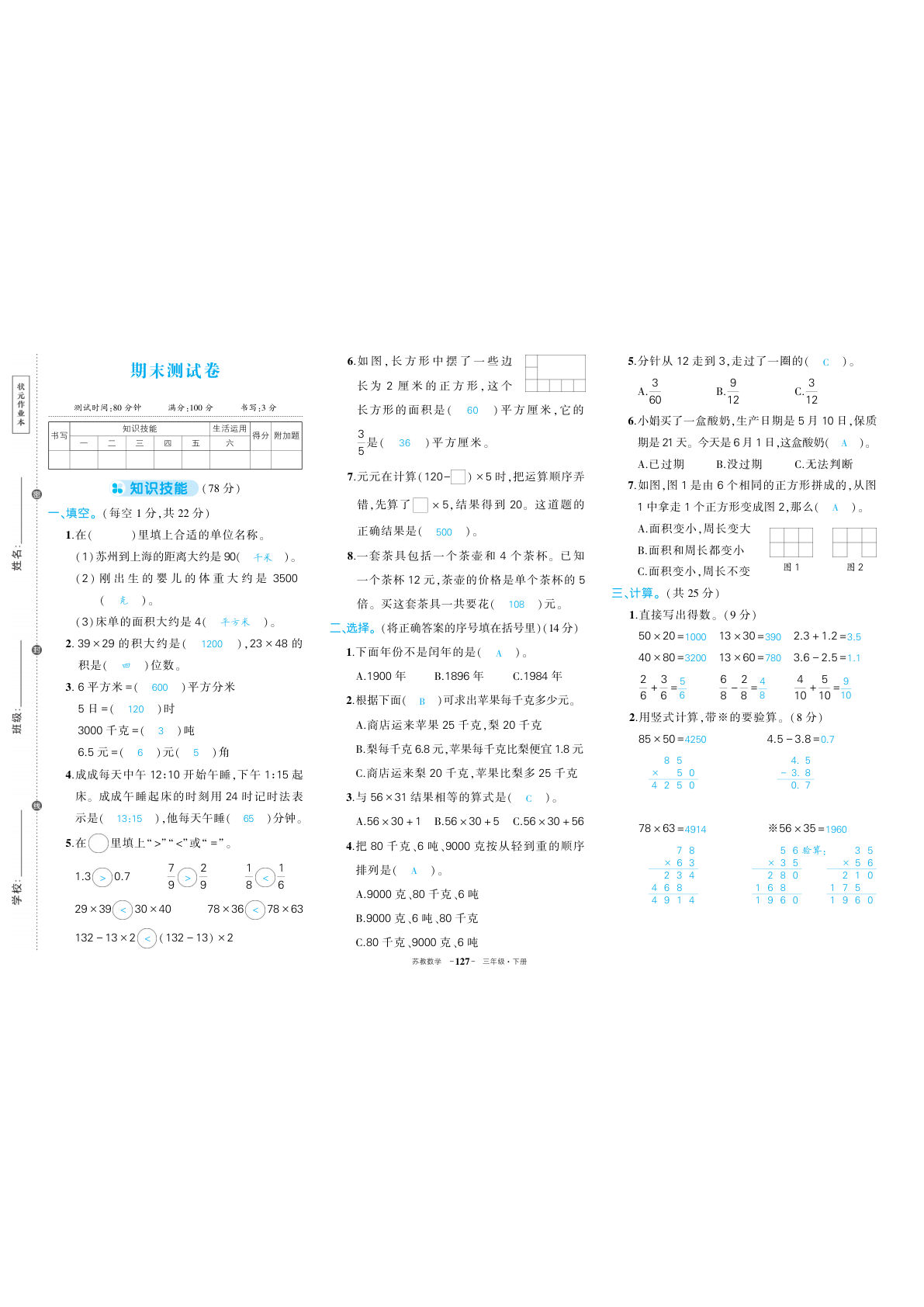 苏教三年级下册数学期末答案