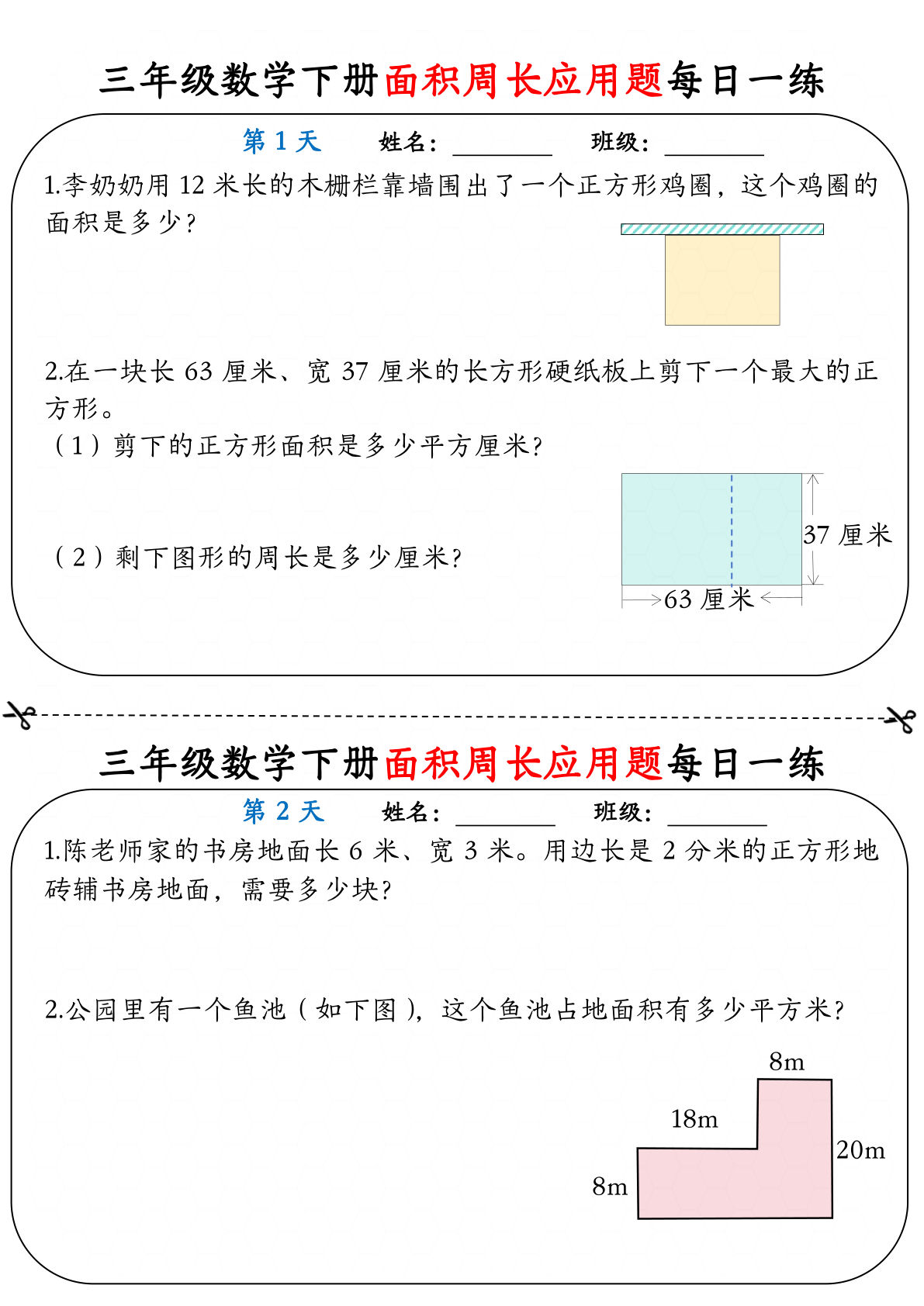 三年级下册数学【面积周长应用题每日一练12天】