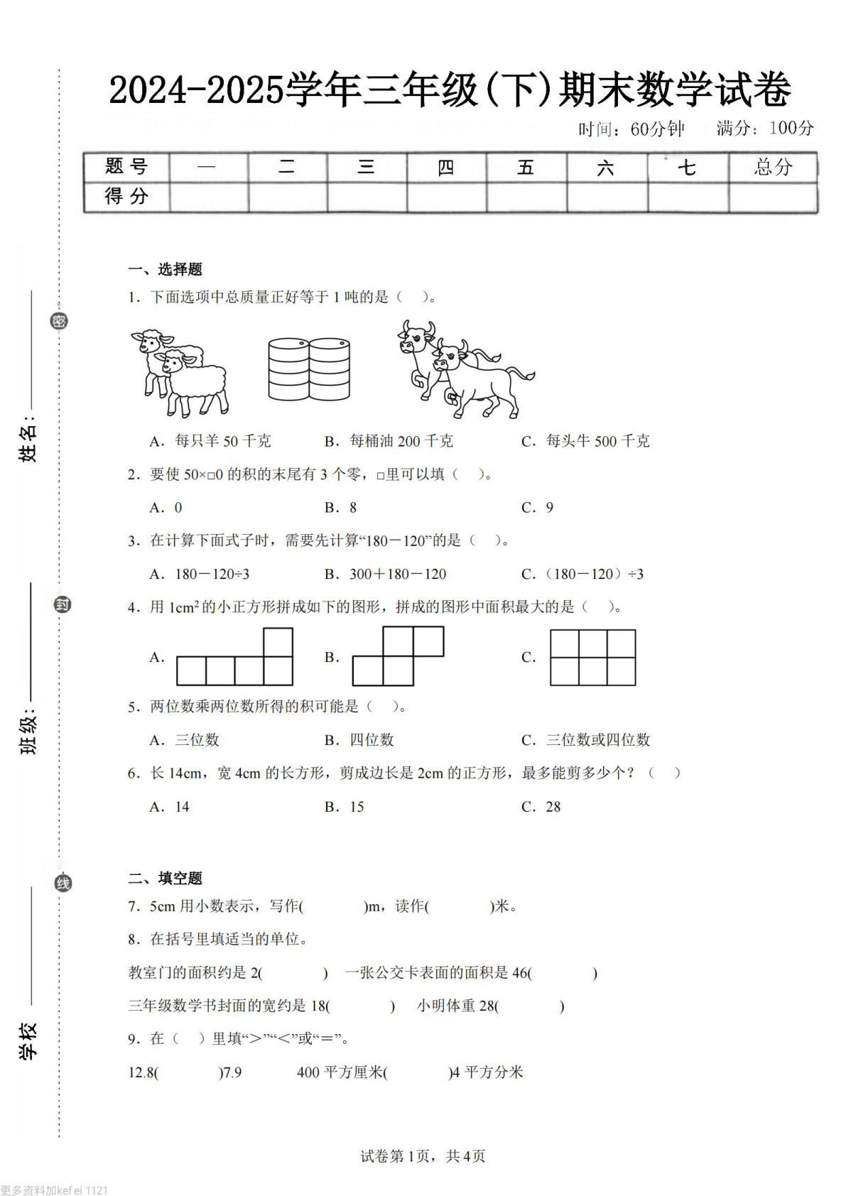 24-25三年级下册数学（西师版）期末试卷2