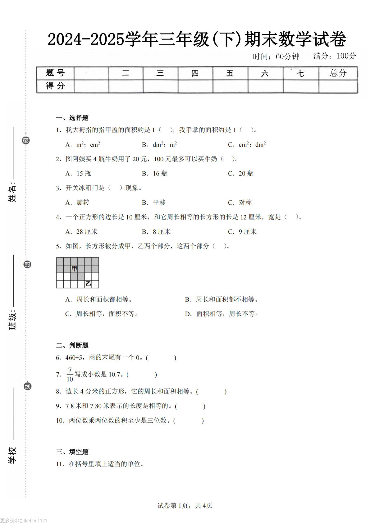24-25三年级下册数学（西师版）期末试卷4