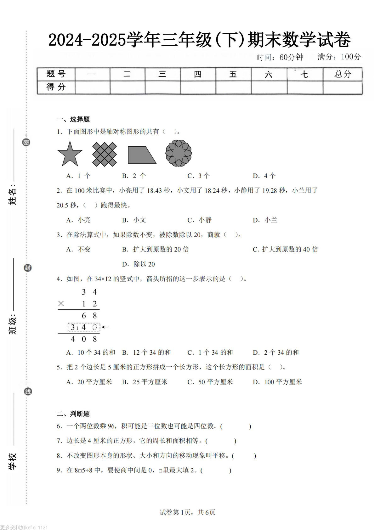 24-25三年级下册数学（西师版）期末试卷5
