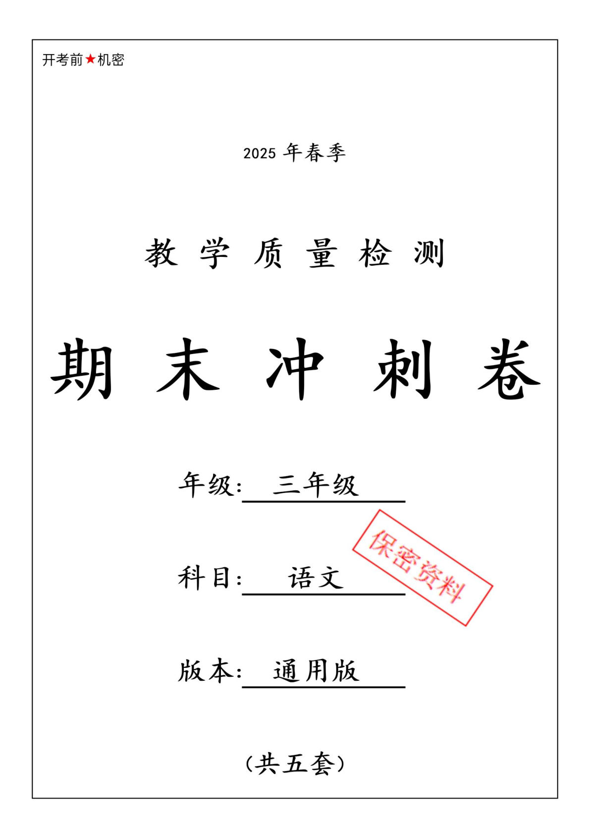 【25春期末检测卷5套-含答案】三年级下册语文