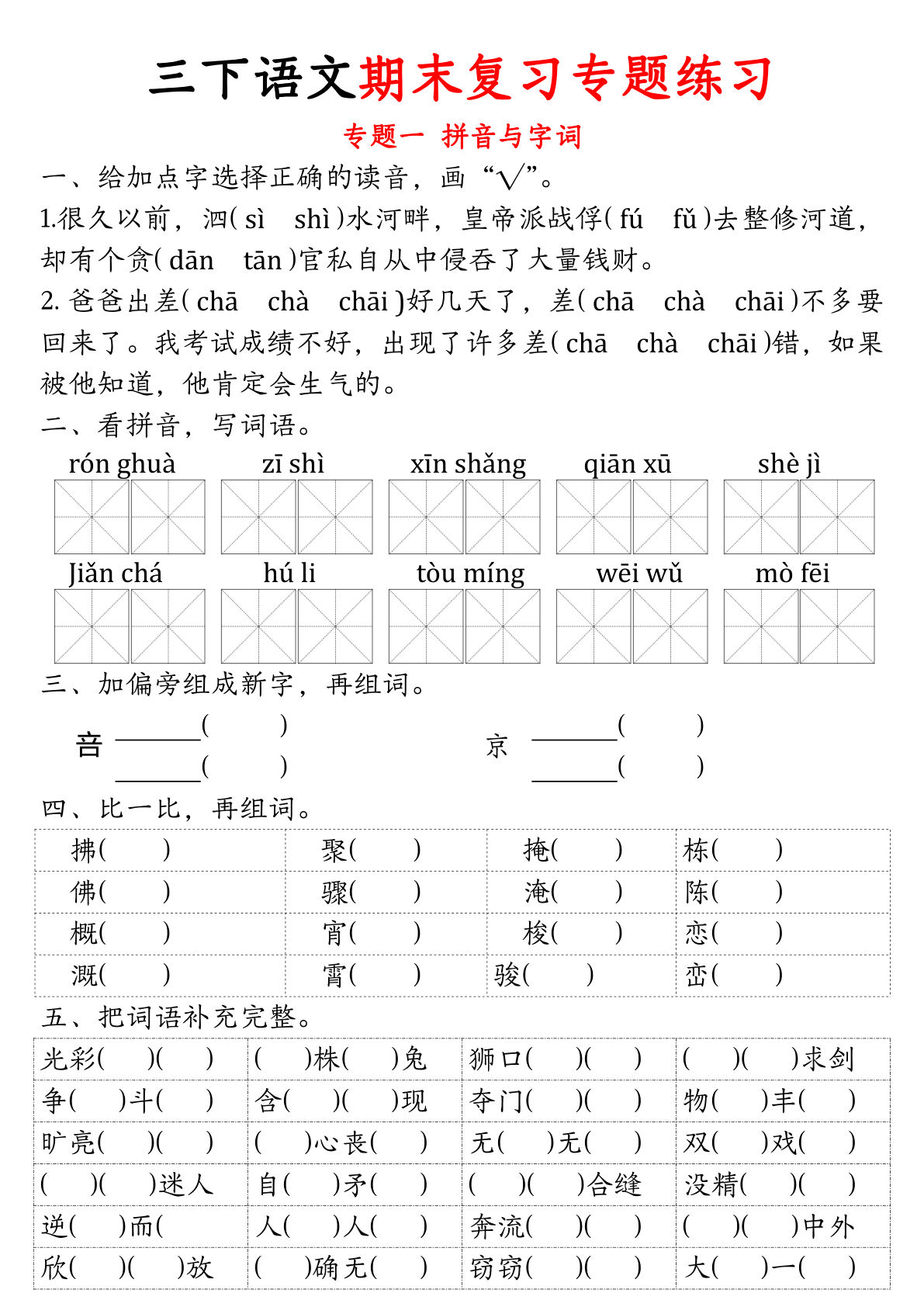 【期末复习归类专题练习】三年级下册语文