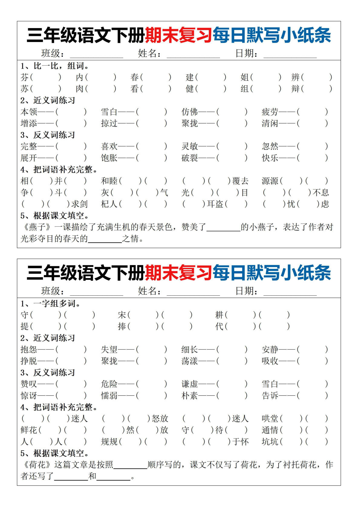 【期末复习每日默写小纸条】三年级下册语文